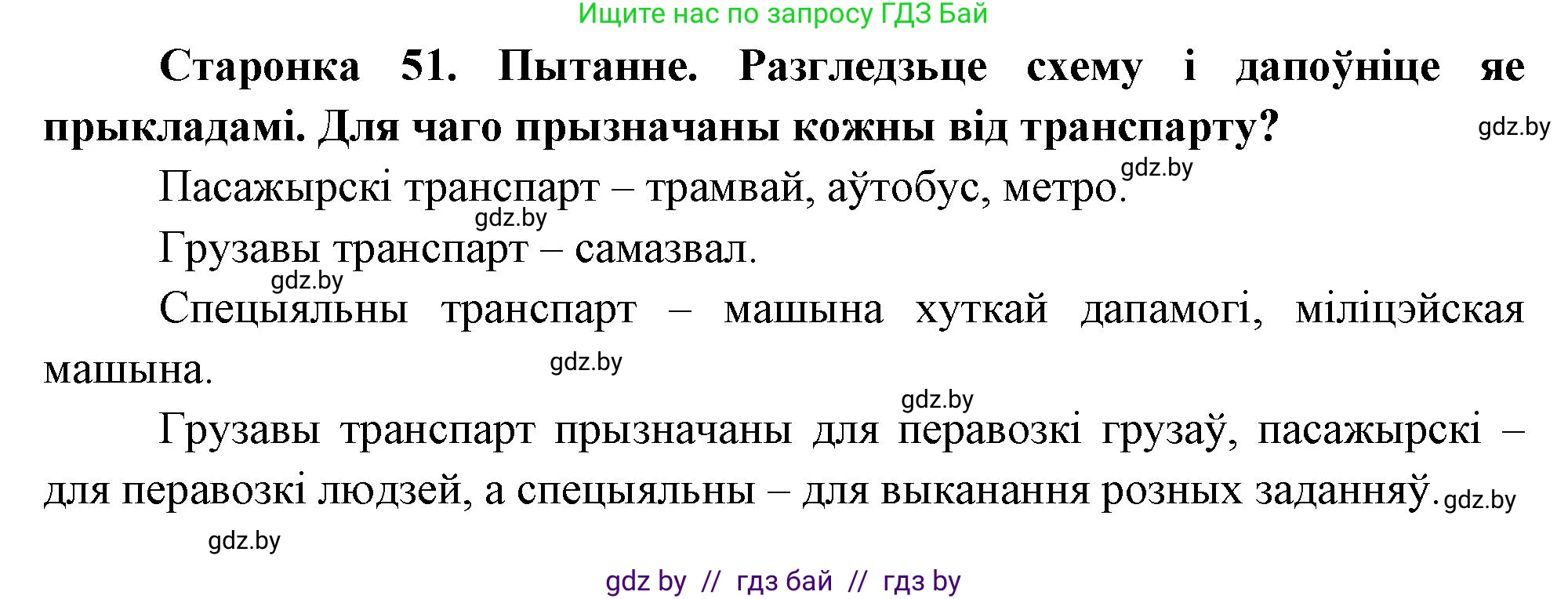 Человек и мир, 1 класс Учебник, авторы: Трафимова Галина Владимировна, Трафимов Сергей Анатольевич, издательство Национальный институт образования, Минск, 2023, салатового цвета, страница 51, Решение