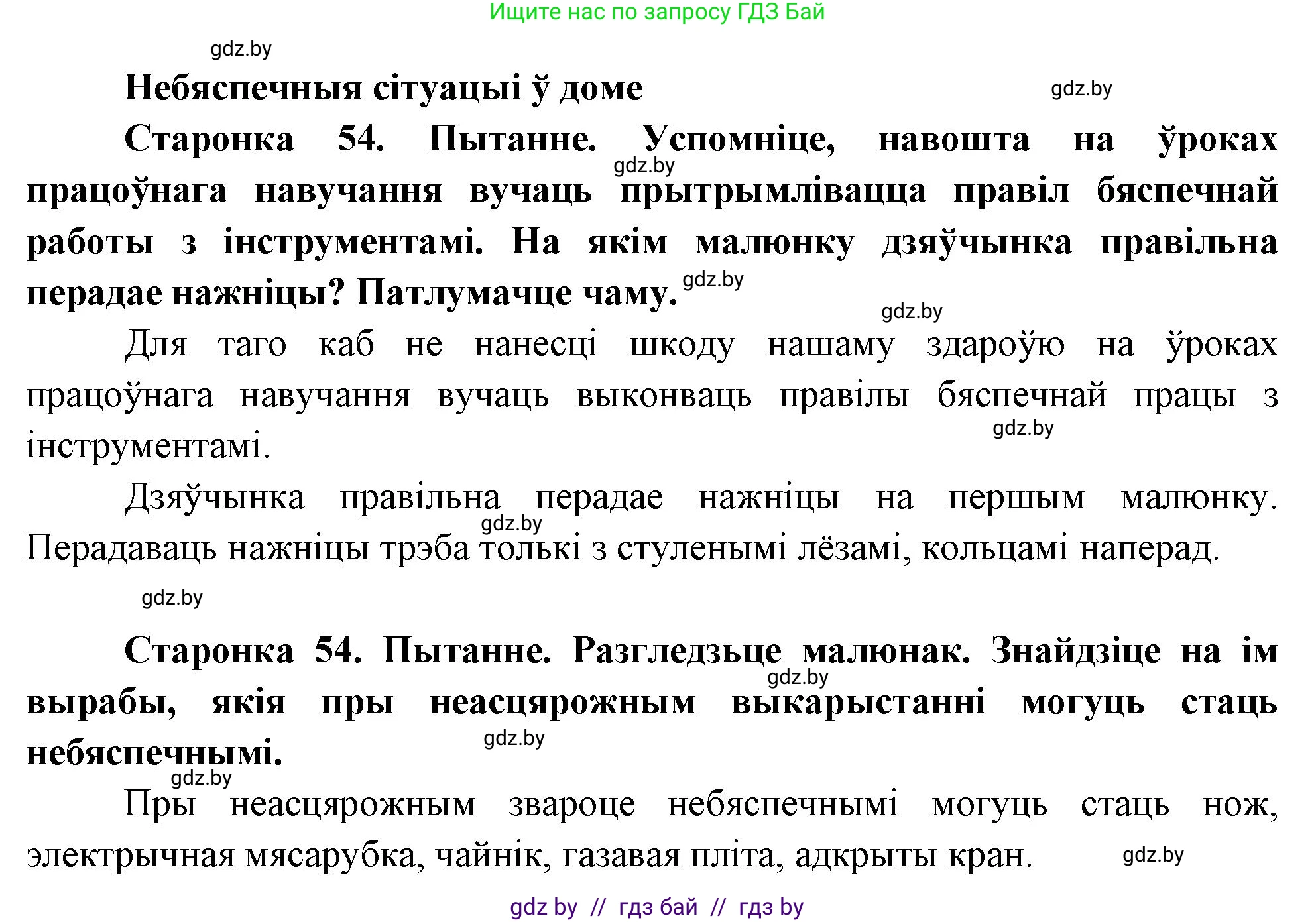 Человек и мир, 1 класс Учебник, авторы: Трафимова Галина Владимировна, Трафимов Сергей Анатольевич, издательство Национальный институт образования, Минск, 2023, салатового цвета, страница 54, Решение