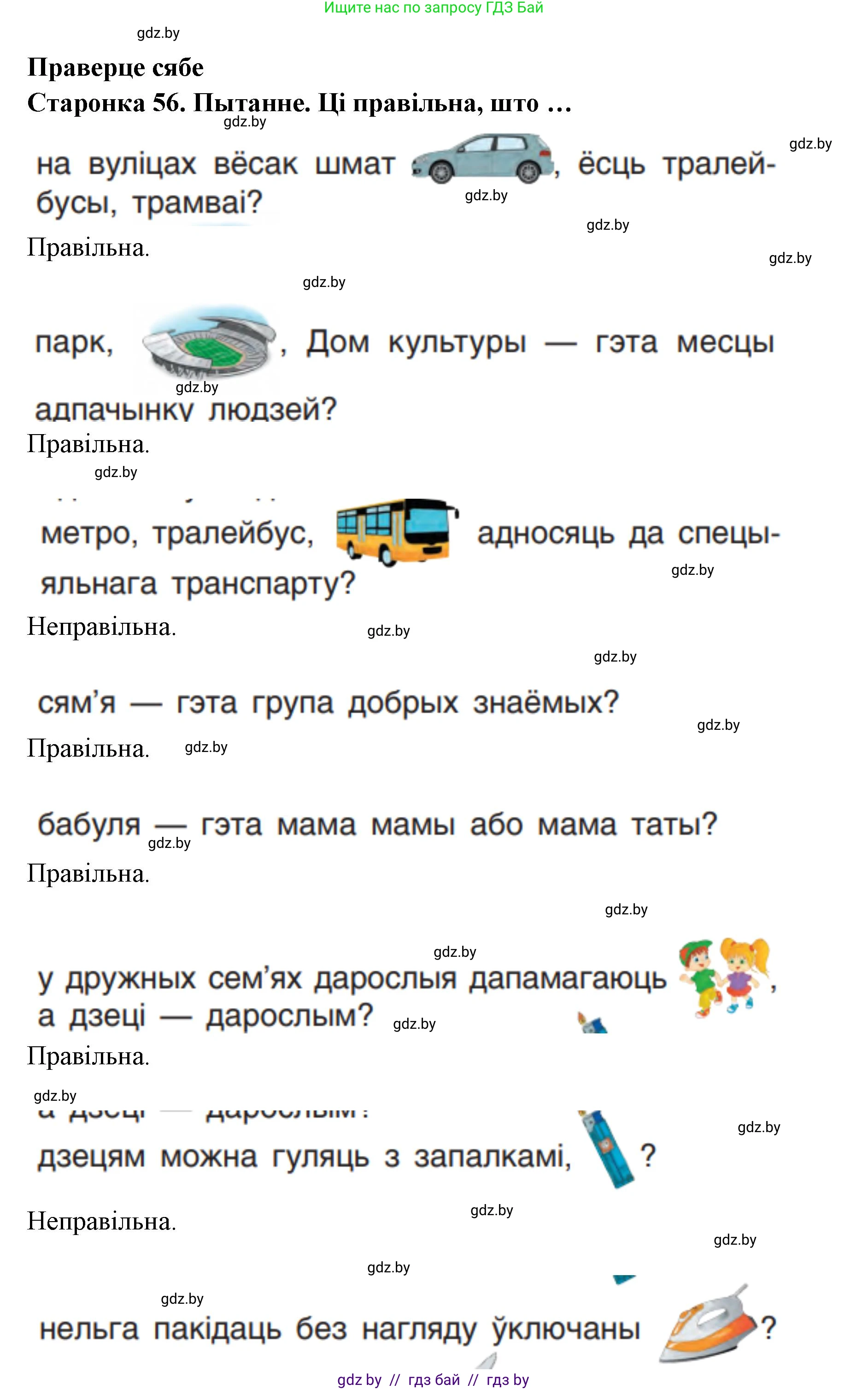 Человек и мир, 1 класс Учебник, авторы: Трафимова Галина Владимировна, Трафимов Сергей Анатольевич, издательство Национальный институт образования, Минск, 2023, салатового цвета, страница 56, Решение