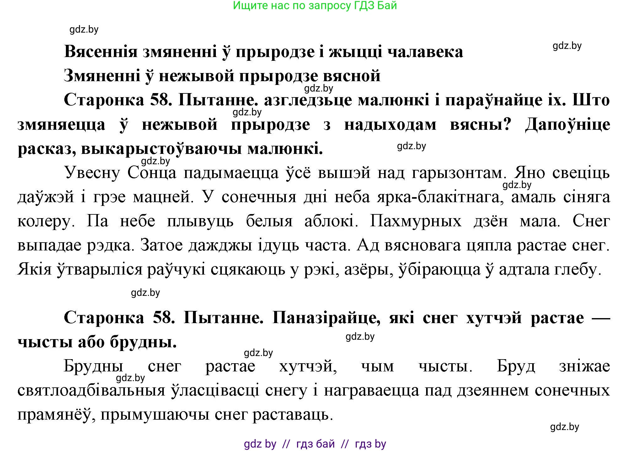 Человек и мир, 1 класс Учебник, авторы: Трафимова Галина Владимировна, Трафимов Сергей Анатольевич, издательство Национальный институт образования, Минск, 2023, салатового цвета, страница 58, Решение