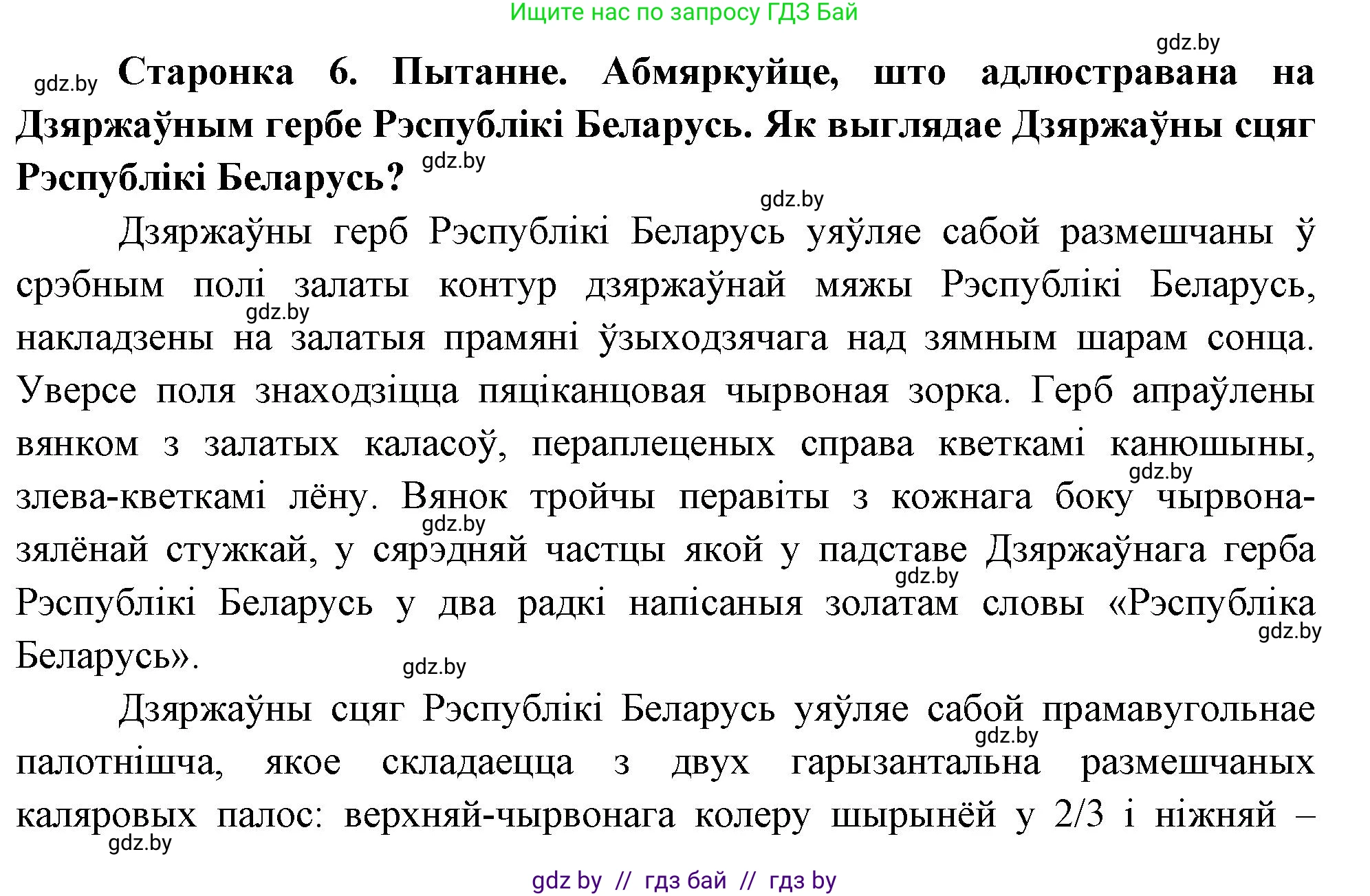 Человек и мир, 1 класс Учебник, авторы: Трафимова Галина Владимировна, Трафимов Сергей Анатольевич, издательство Национальный институт образования, Минск, 2023, салатового цвета, страница 6, Решение