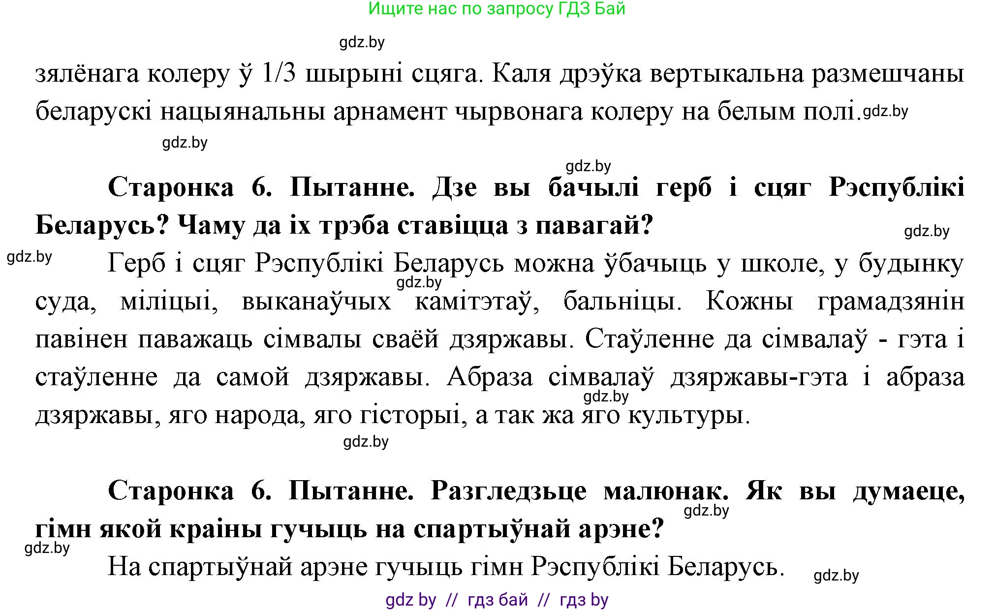 Человек и мир, 1 класс Учебник, авторы: Трафимова Галина Владимировна, Трафимов Сергей Анатольевич, издательство Национальный институт образования, Минск, 2023, салатового цвета, страница 6, Решение (продолжение 2)