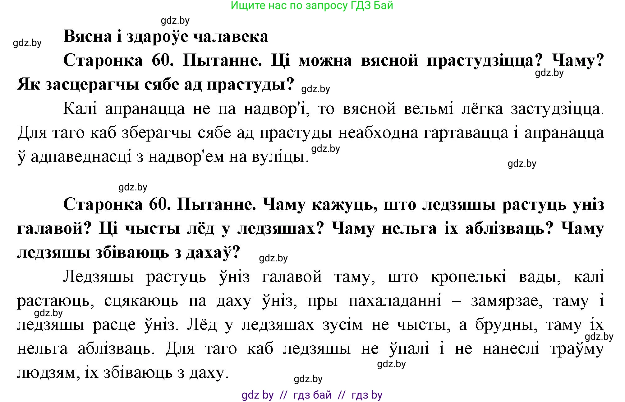 Человек и мир, 1 класс Учебник, авторы: Трафимова Галина Владимировна, Трафимов Сергей Анатольевич, издательство Национальный институт образования, Минск, 2023, салатового цвета, страница 60, Решение