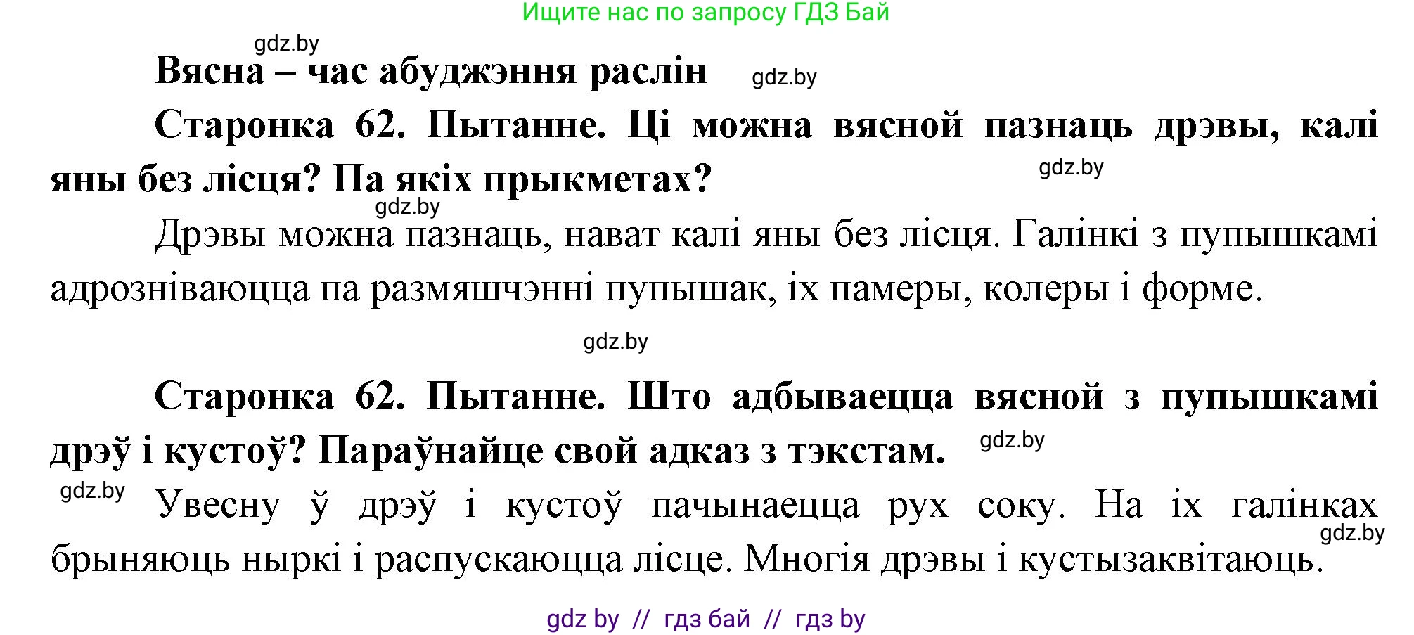 Человек и мир, 1 класс Учебник, авторы: Трафимова Галина Владимировна, Трафимов Сергей Анатольевич, издательство Национальный институт образования, Минск, 2023, салатового цвета, страница 62, Решение