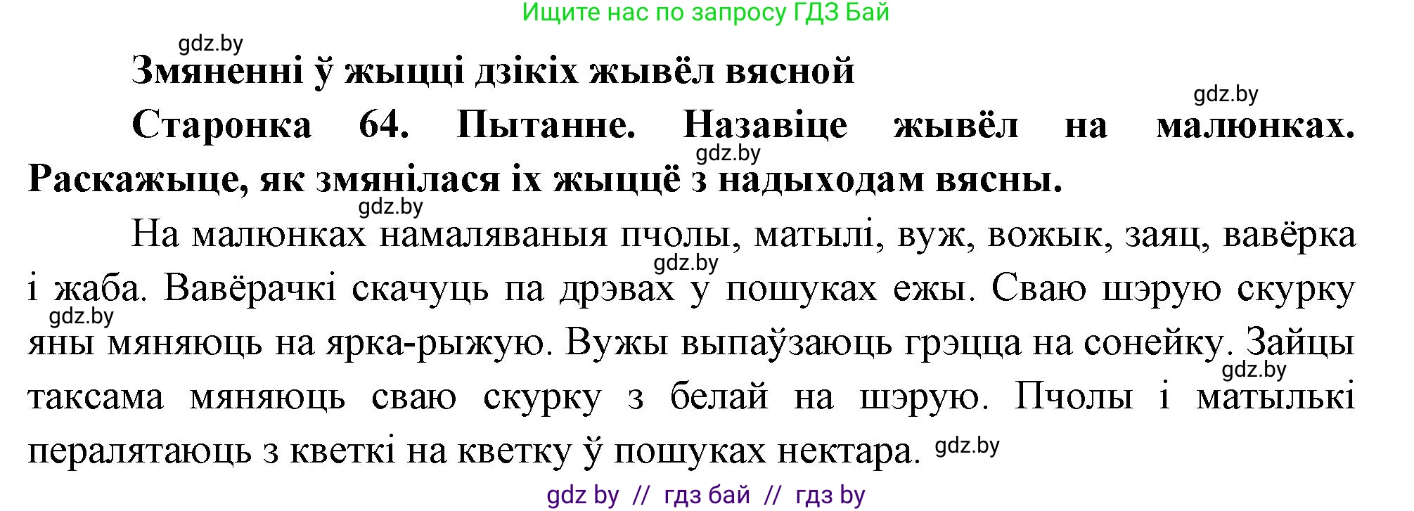 Человек и мир, 1 класс Учебник, авторы: Трафимова Галина Владимировна, Трафимов Сергей Анатольевич, издательство Национальный институт образования, Минск, 2023, салатового цвета, страница 64, Решение