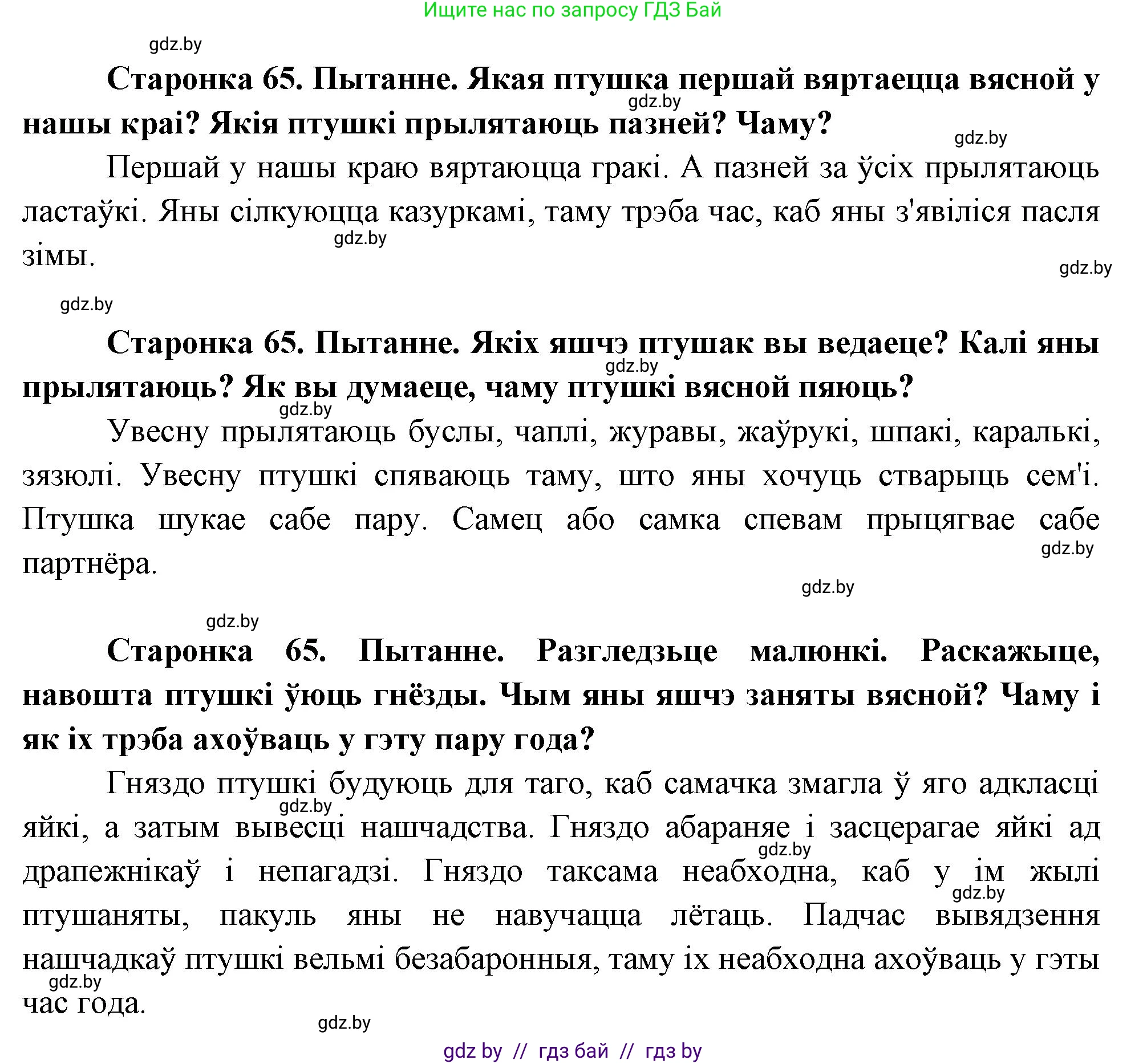 Человек и мир, 1 класс Учебник, авторы: Трафимова Галина Владимировна, Трафимов Сергей Анатольевич, издательство Национальный институт образования, Минск, 2023, салатового цвета, страница 65, Решение
