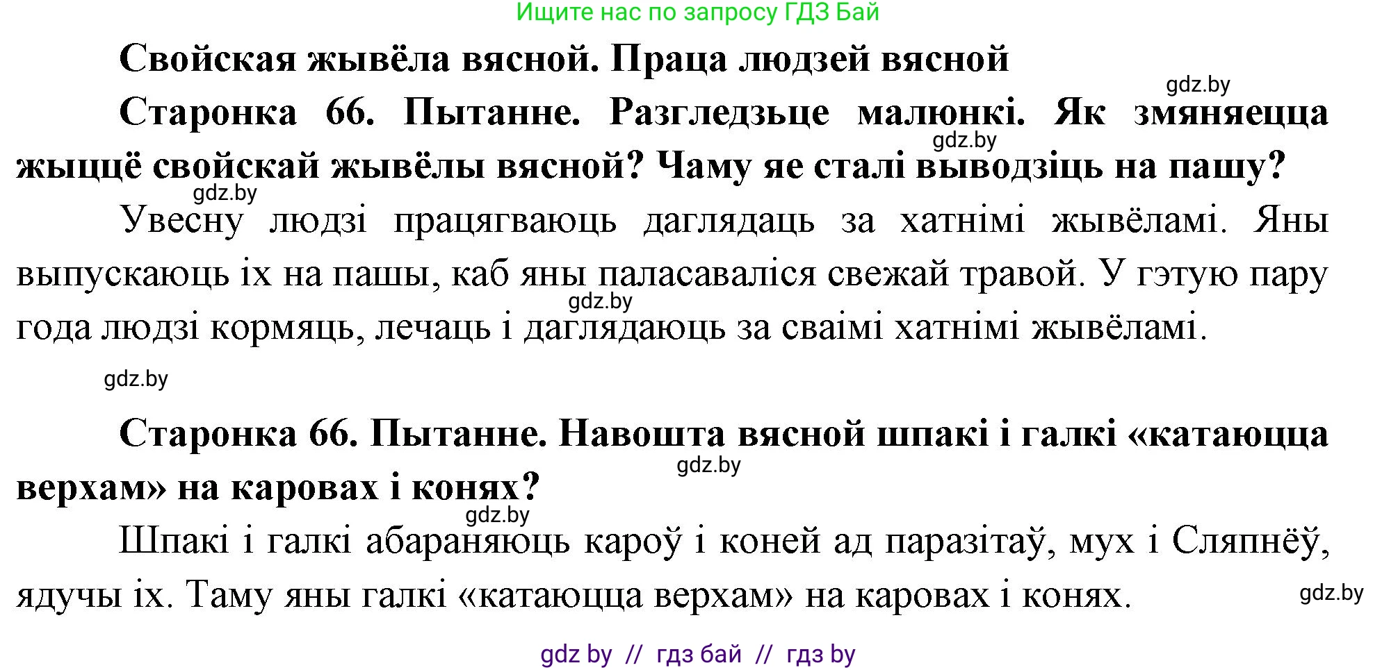 Человек и мир, 1 класс Учебник, авторы: Трафимова Галина Владимировна, Трафимов Сергей Анатольевич, издательство Национальный институт образования, Минск, 2023, салатового цвета, страница 66, Решение