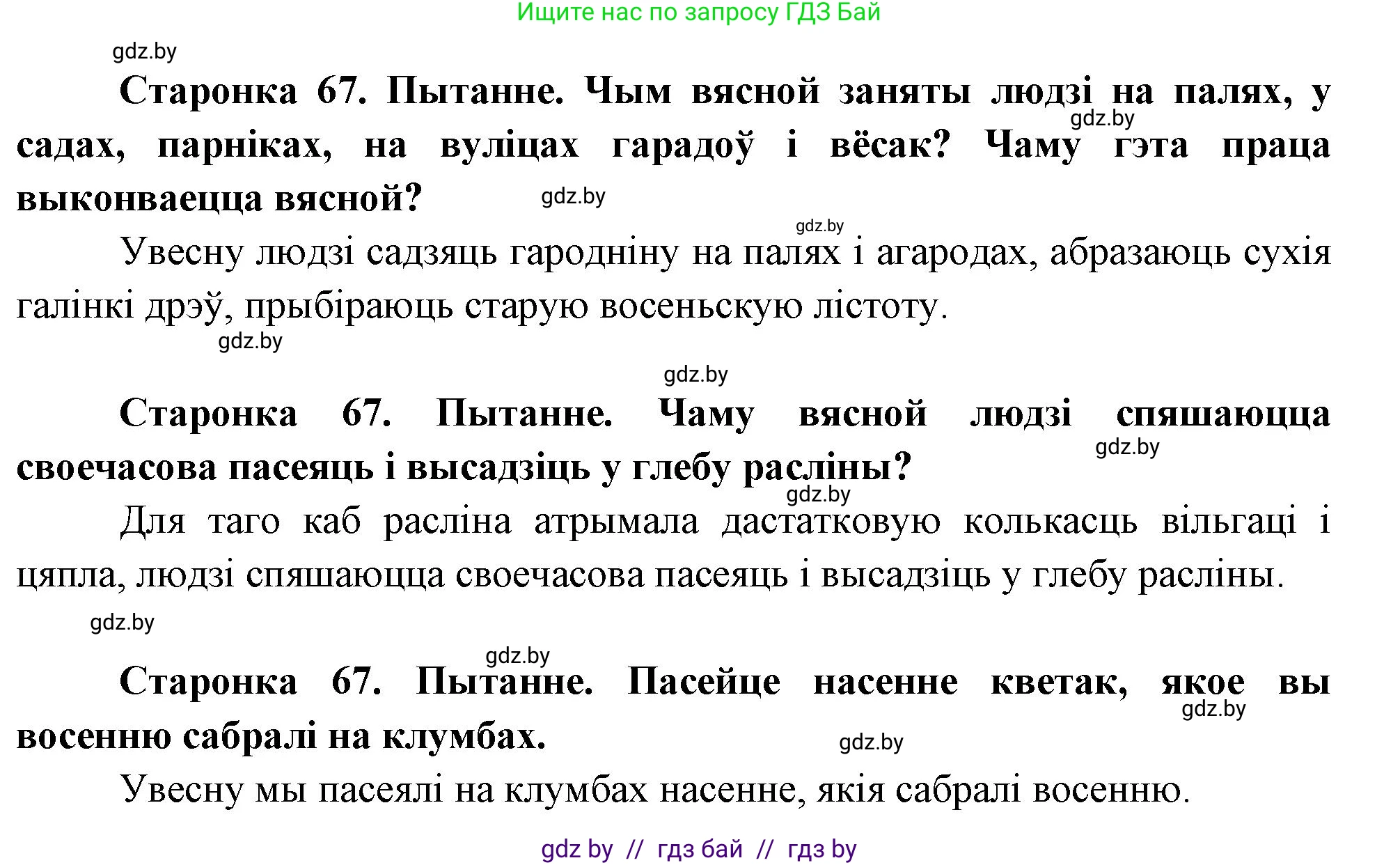 Человек и мир, 1 класс Учебник, авторы: Трафимова Галина Владимировна, Трафимов Сергей Анатольевич, издательство Национальный институт образования, Минск, 2023, салатового цвета, страница 67, Решение