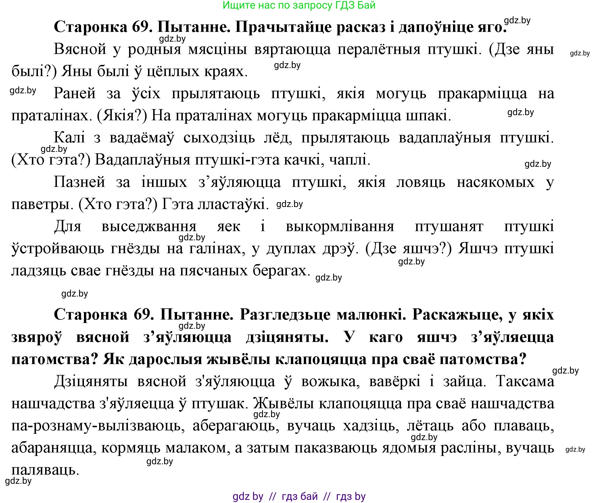 Человек и мир, 1 класс Учебник, авторы: Трафимова Галина Владимировна, Трафимов Сергей Анатольевич, издательство Национальный институт образования, Минск, 2023, салатового цвета, страница 69, Решение