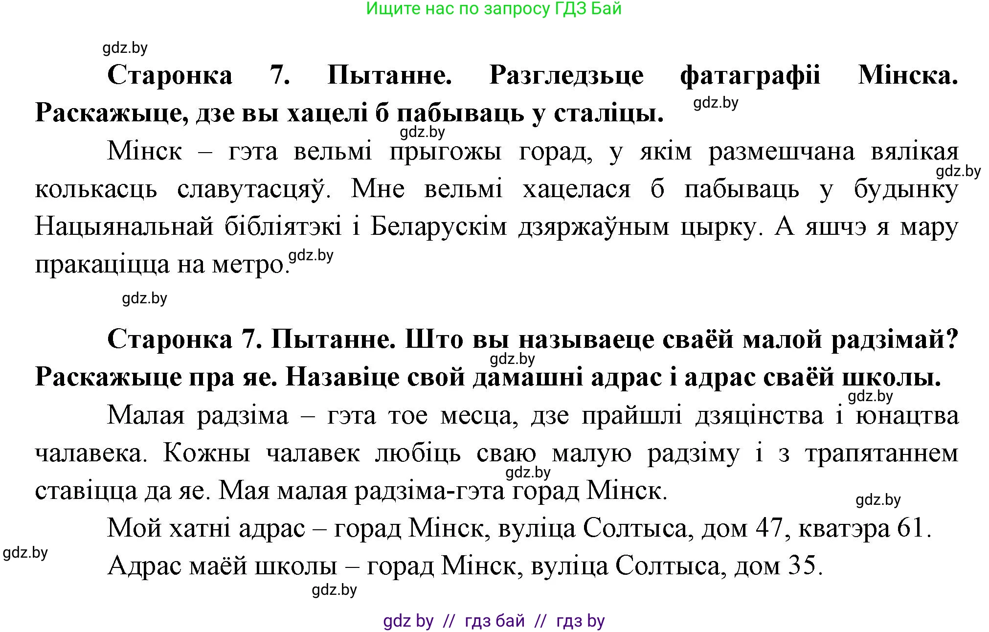 Человек и мир, 1 класс Учебник, авторы: Трафимова Галина Владимировна, Трафимов Сергей Анатольевич, издательство Национальный институт образования, Минск, 2023, салатового цвета, страница 7, Решение