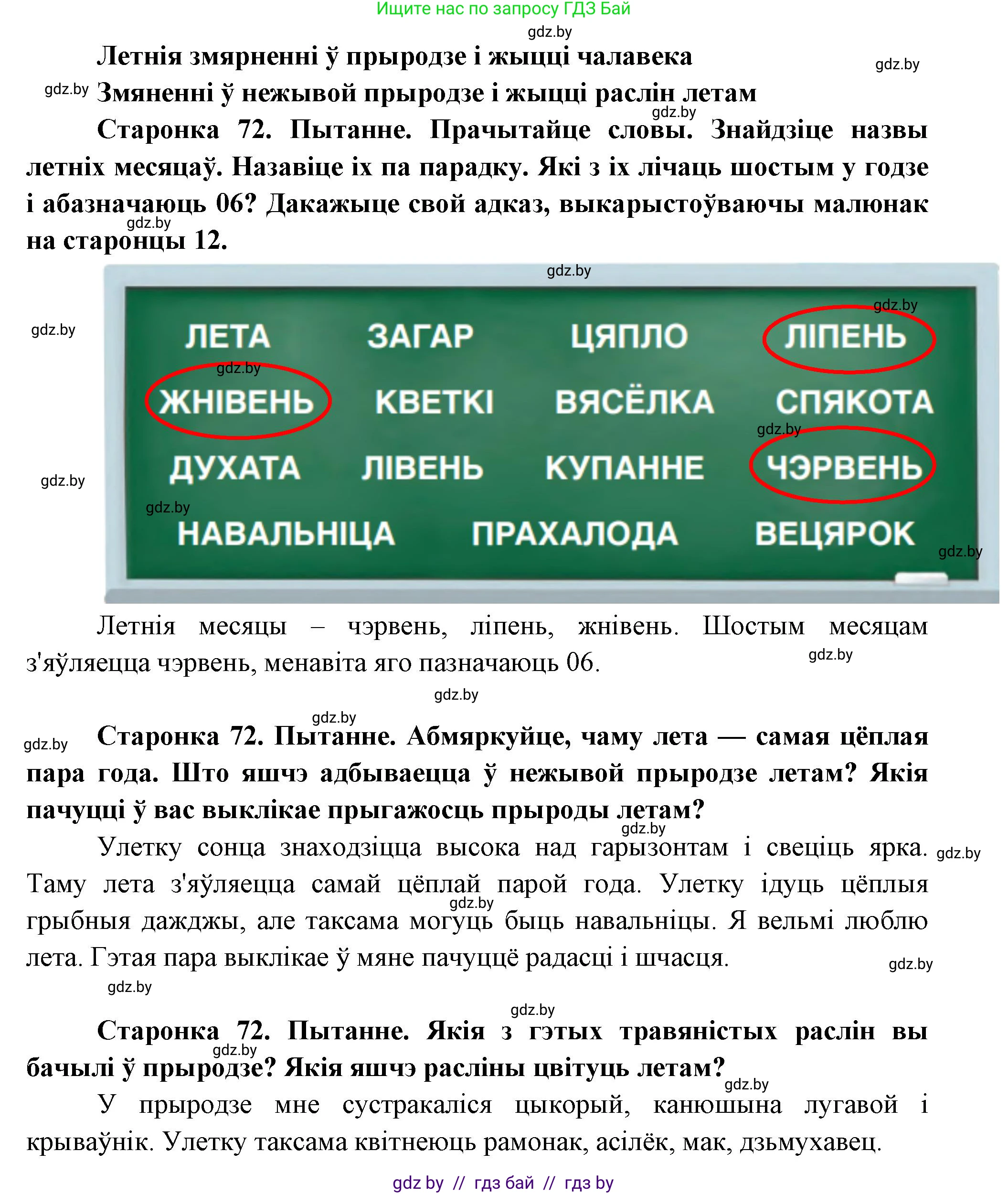 Человек и мир, 1 класс Учебник, авторы: Трафимова Галина Владимировна, Трафимов Сергей Анатольевич, издательство Национальный институт образования, Минск, 2023, салатового цвета, страница 72, Решение