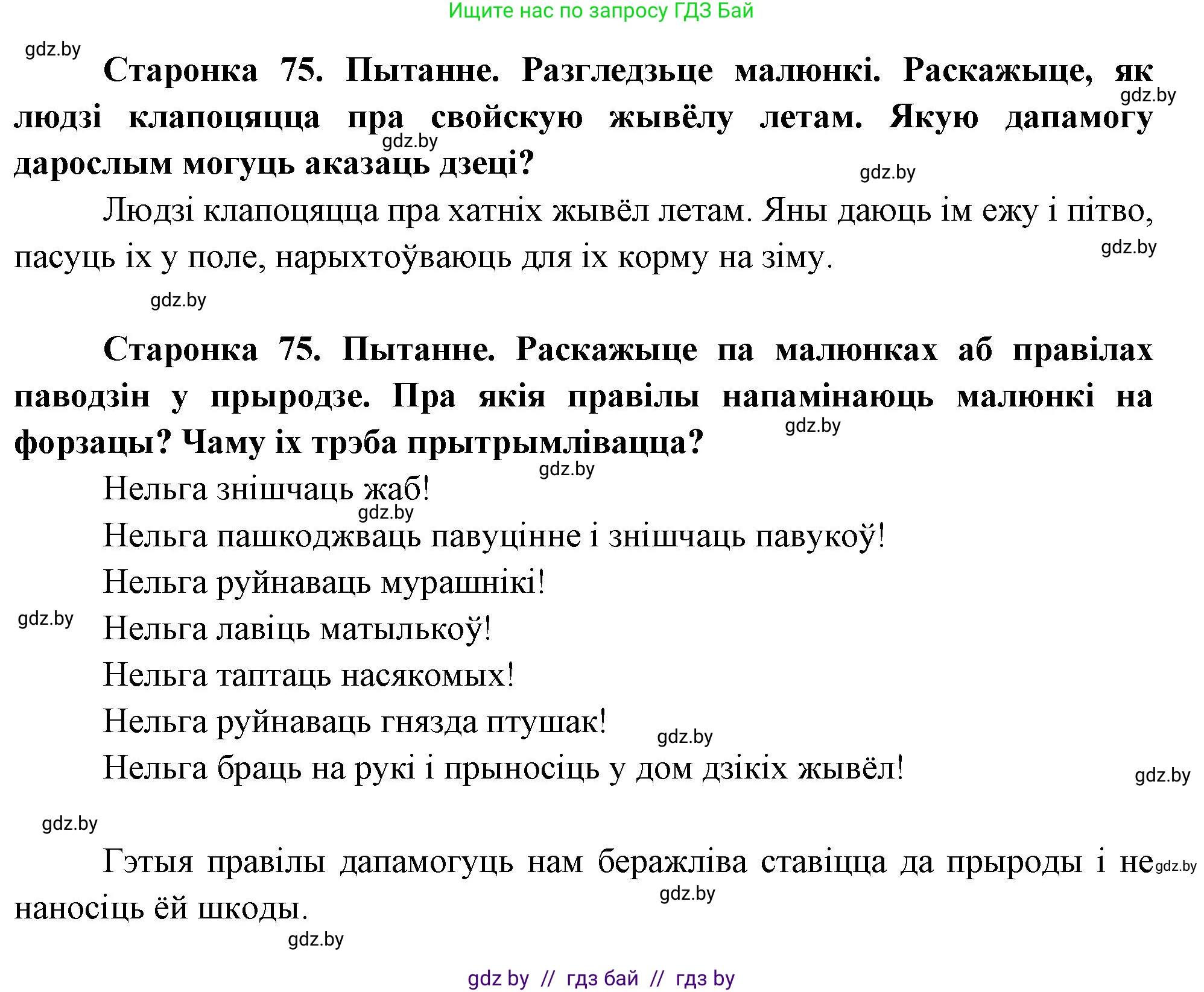 Человек и мир, 1 класс Учебник, авторы: Трафимова Галина Владимировна, Трафимов Сергей Анатольевич, издательство Национальный институт образования, Минск, 2023, салатового цвета, страница 75, Решение