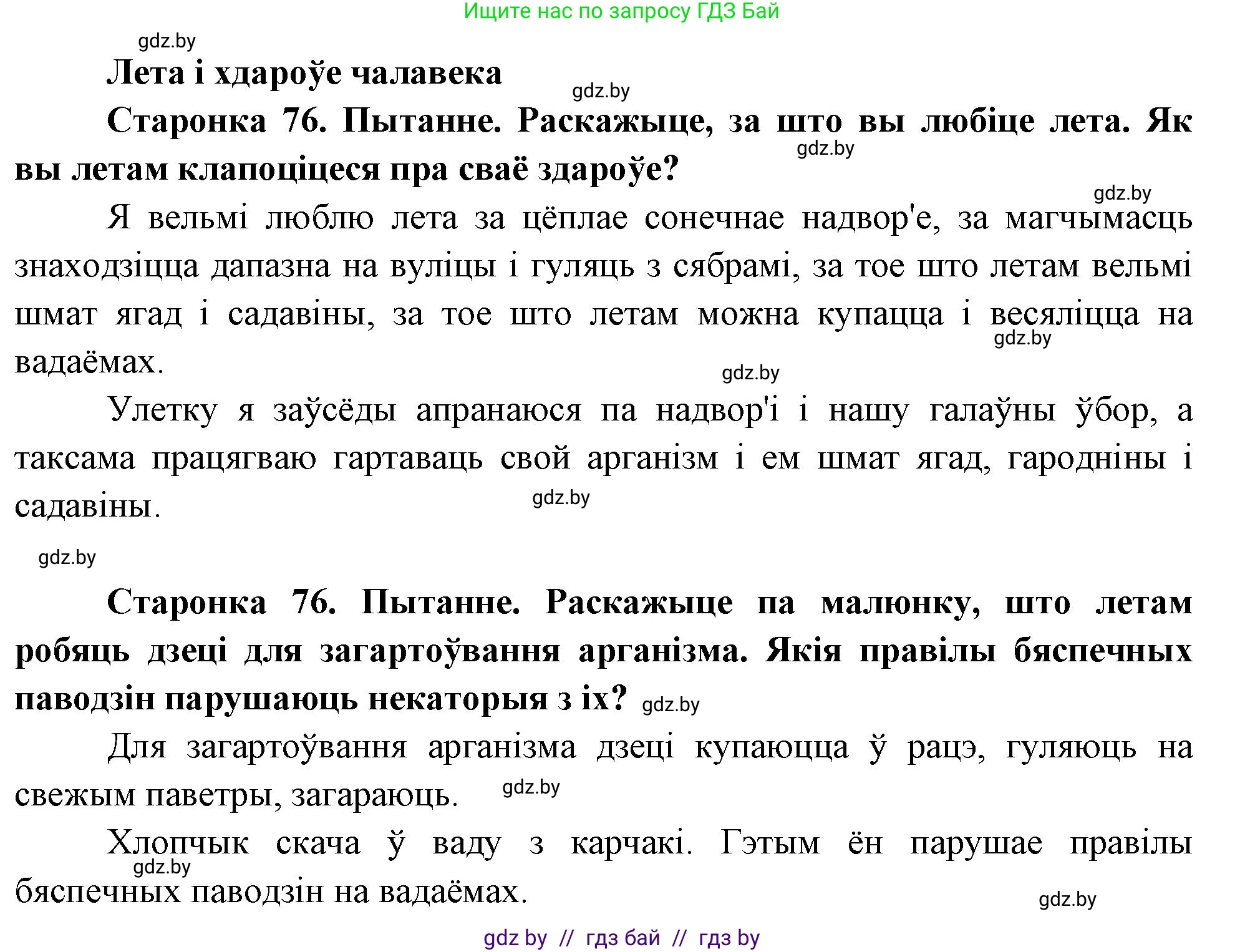 Человек и мир, 1 класс Учебник, авторы: Трафимова Галина Владимировна, Трафимов Сергей Анатольевич, издательство Национальный институт образования, Минск, 2023, салатового цвета, страница 76, Решение