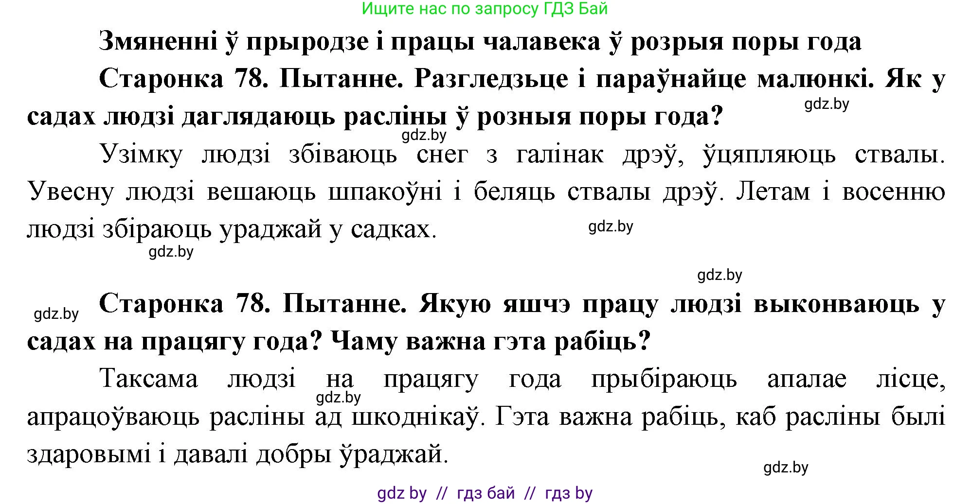 Человек и мир, 1 класс Учебник, авторы: Трафимова Галина Владимировна, Трафимов Сергей Анатольевич, издательство Национальный институт образования, Минск, 2023, салатового цвета, страница 78, Решение
