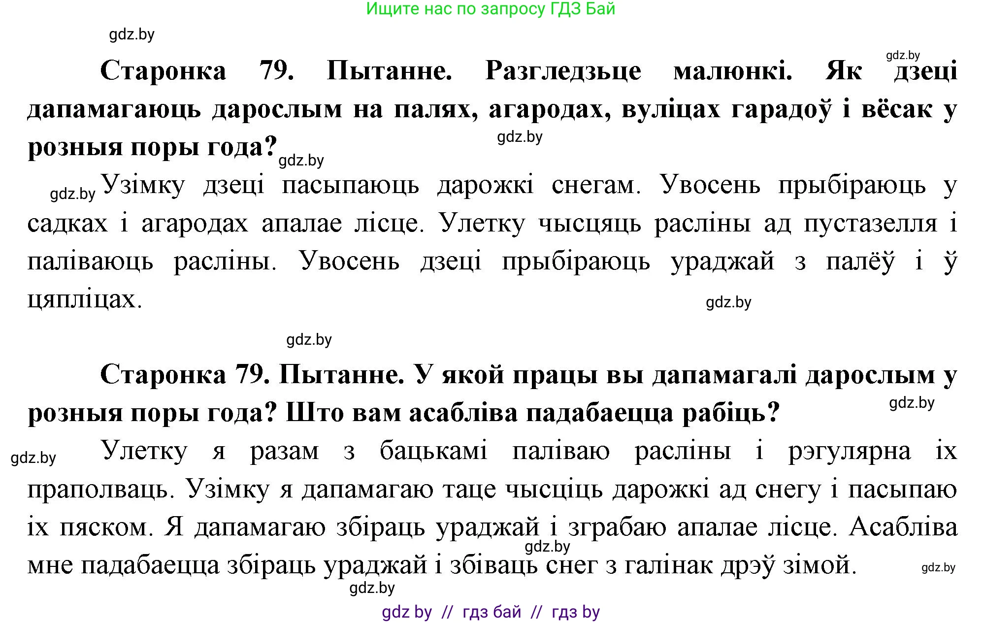 Человек и мир, 1 класс Учебник, авторы: Трафимова Галина Владимировна, Трафимов Сергей Анатольевич, издательство Национальный институт образования, Минск, 2023, салатового цвета, страница 79, Решение