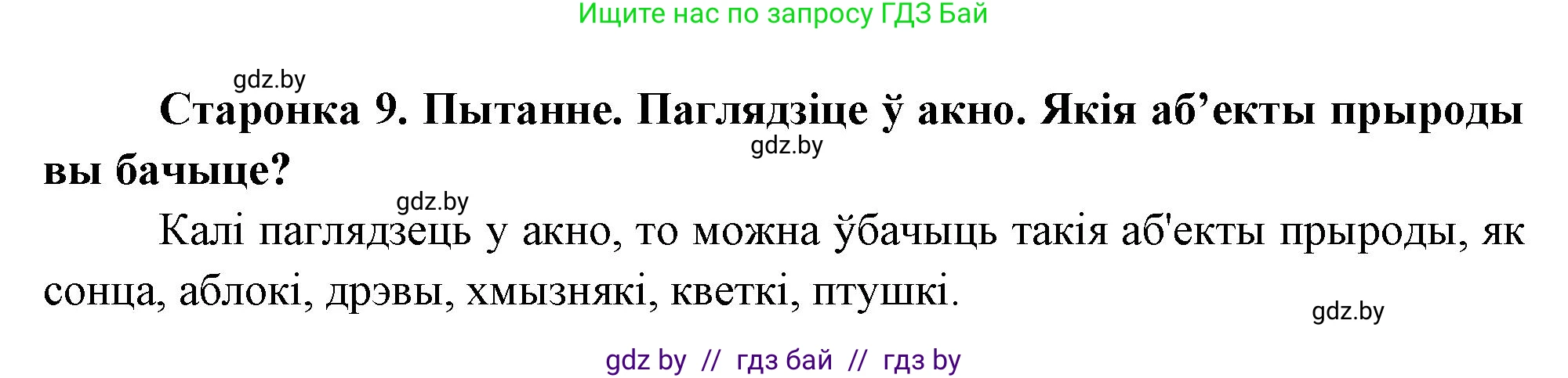 Человек и мир, 1 класс Учебник, авторы: Трафимова Галина Владимировна, Трафимов Сергей Анатольевич, издательство Национальный институт образования, Минск, 2023, салатового цвета, страница 9, Решение
