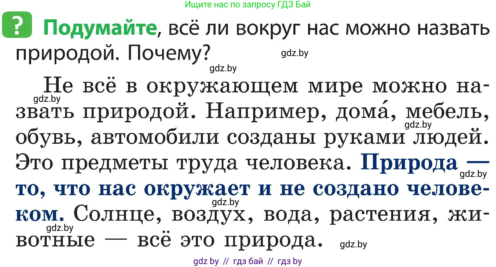 Человек и мир, 2 класс Учебник, авторы: Трафимова Галина Владимировна, Трафимов Сергей Анатольевич, издательство Академия образования, Минск, 2024, страница 6, номер 1, Условие