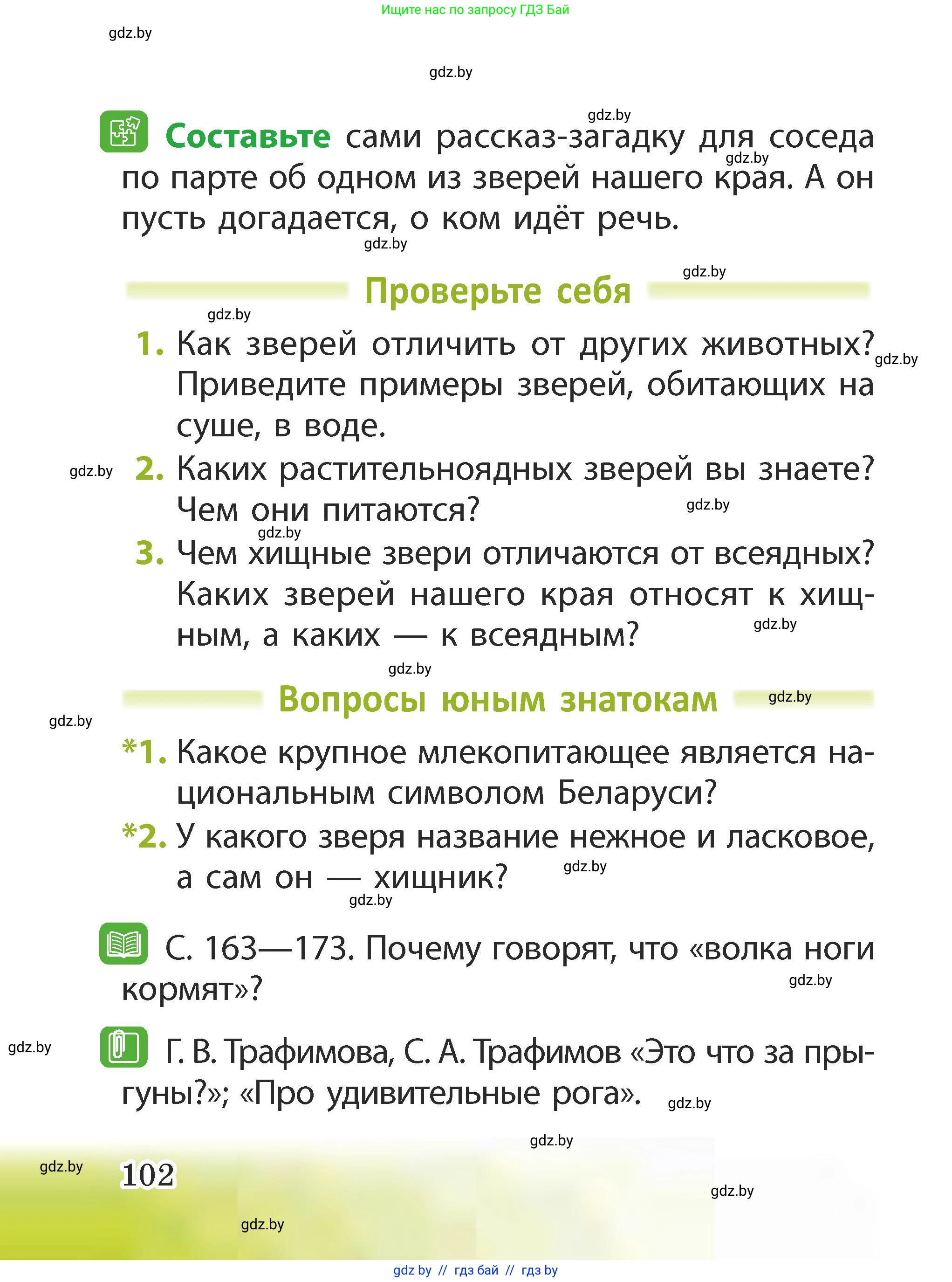 Человек и мир, 2 класс Учебник, авторы: Трафимова Галина Владимировна, Трафимов Сергей Анатольевич, издательство Академия образования, Минск, 2024, страница 102