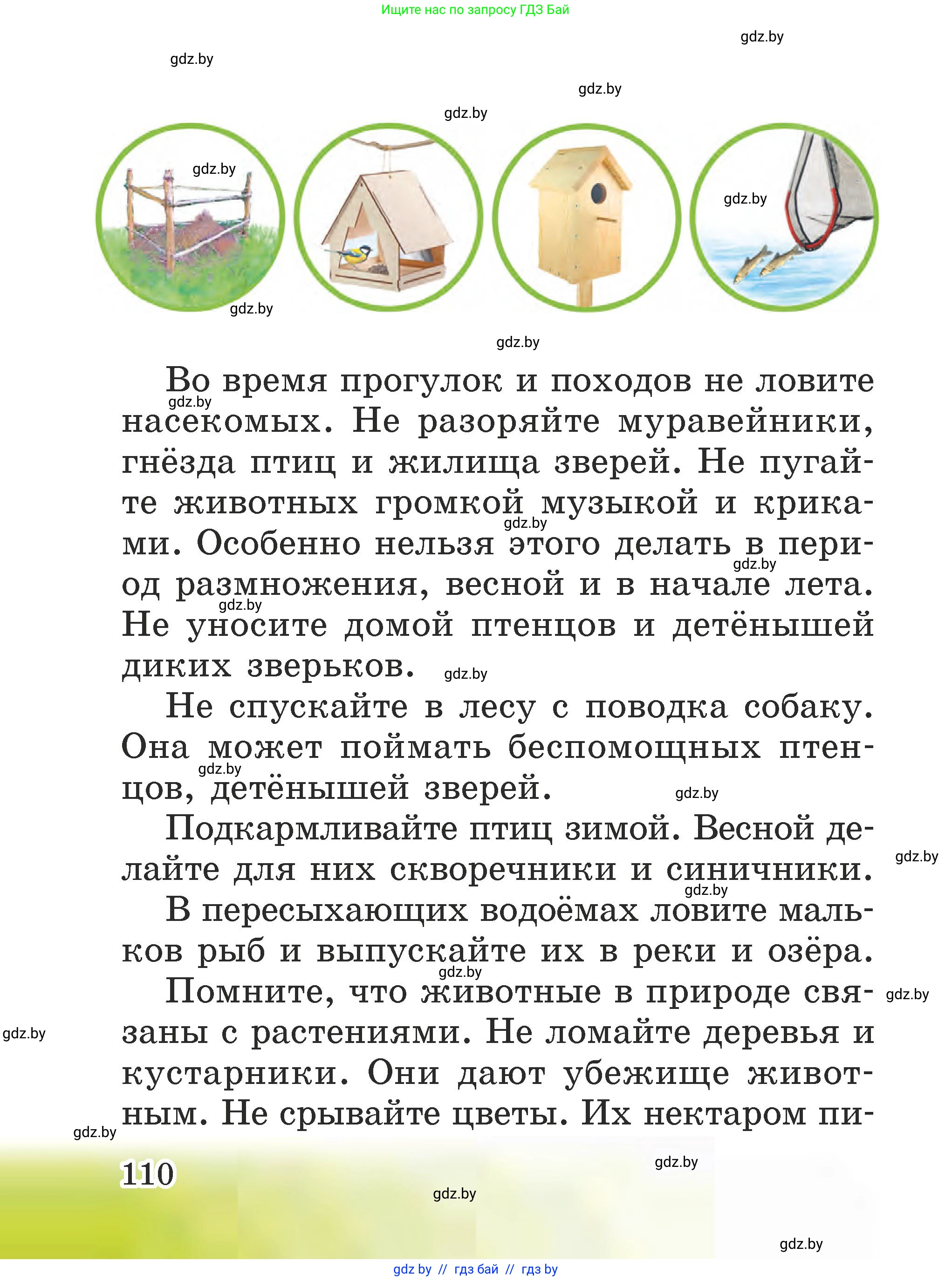 Человек и мир, 2 класс Учебник, авторы: Трафимова Галина Владимировна, Трафимов Сергей Анатольевич, издательство Академия образования, Минск, 2024, страница 110