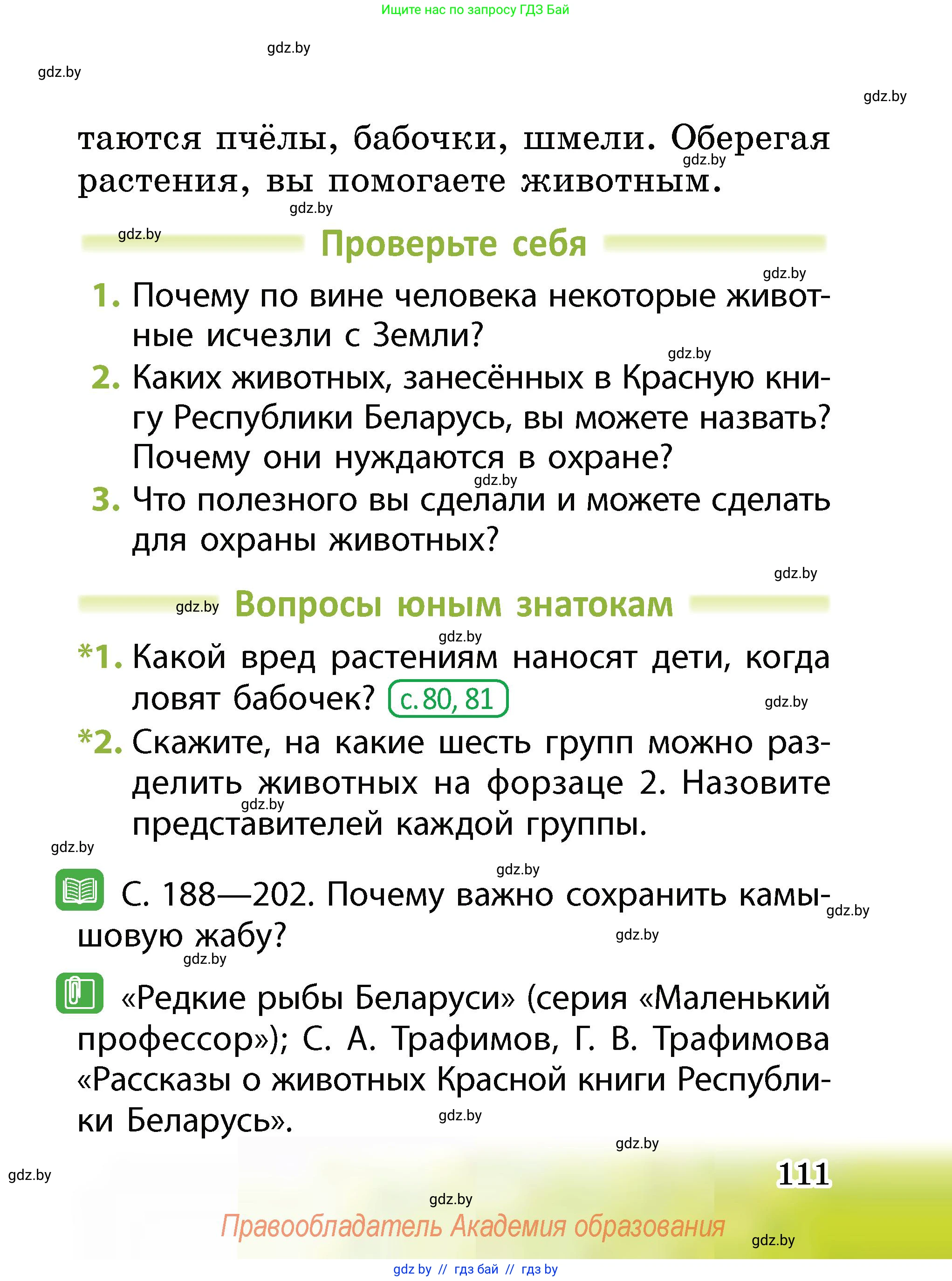 Человек и мир, 2 класс Учебник, авторы: Трафимова Галина Владимировна, Трафимов Сергей Анатольевич, издательство Академия образования, Минск, 2024, страница 111