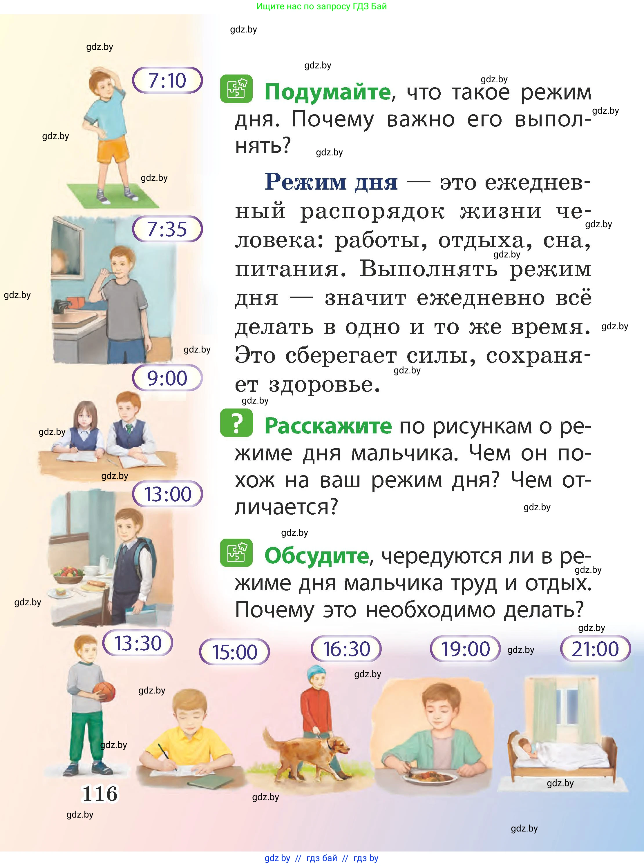 Человек и мир, 2 класс Учебник, авторы: Трафимова Галина Владимировна, Трафимов Сергей Анатольевич, издательство Академия образования, Минск, 2024, страница 116