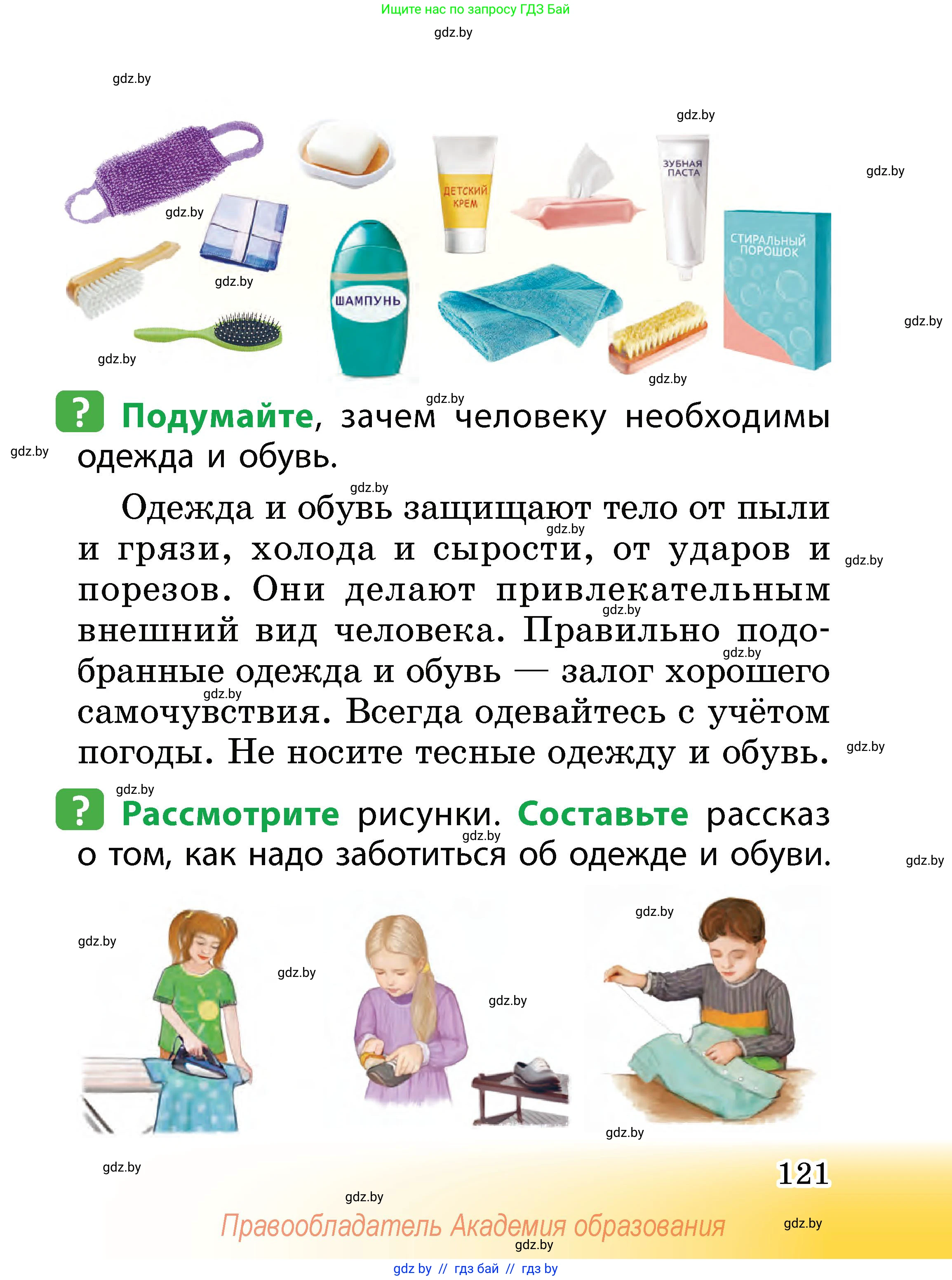 Человек и мир, 2 класс Учебник, авторы: Трафимова Галина Владимировна, Трафимов Сергей Анатольевич, издательство Академия образования, Минск, 2024, страница 121