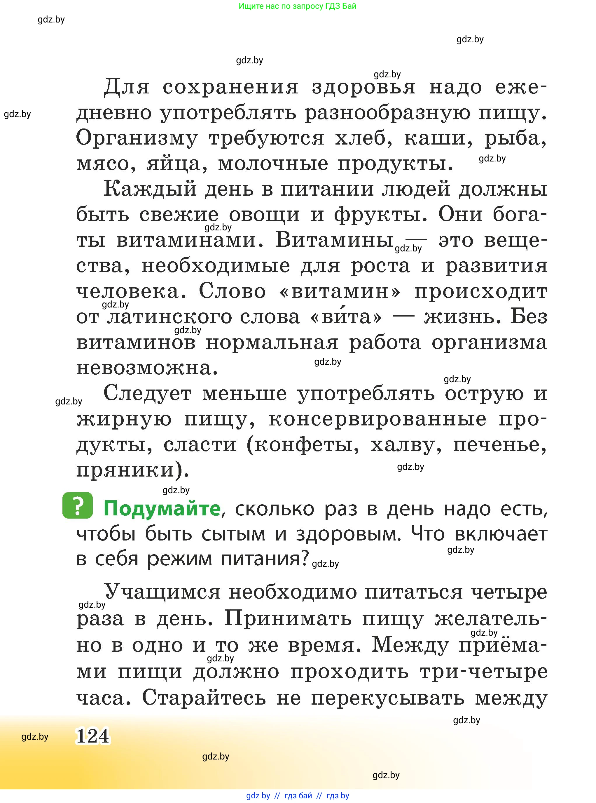 Человек и мир, 2 класс Учебник, авторы: Трафимова Галина Владимировна, Трафимов Сергей Анатольевич, издательство Академия образования, Минск, 2024, страница 124