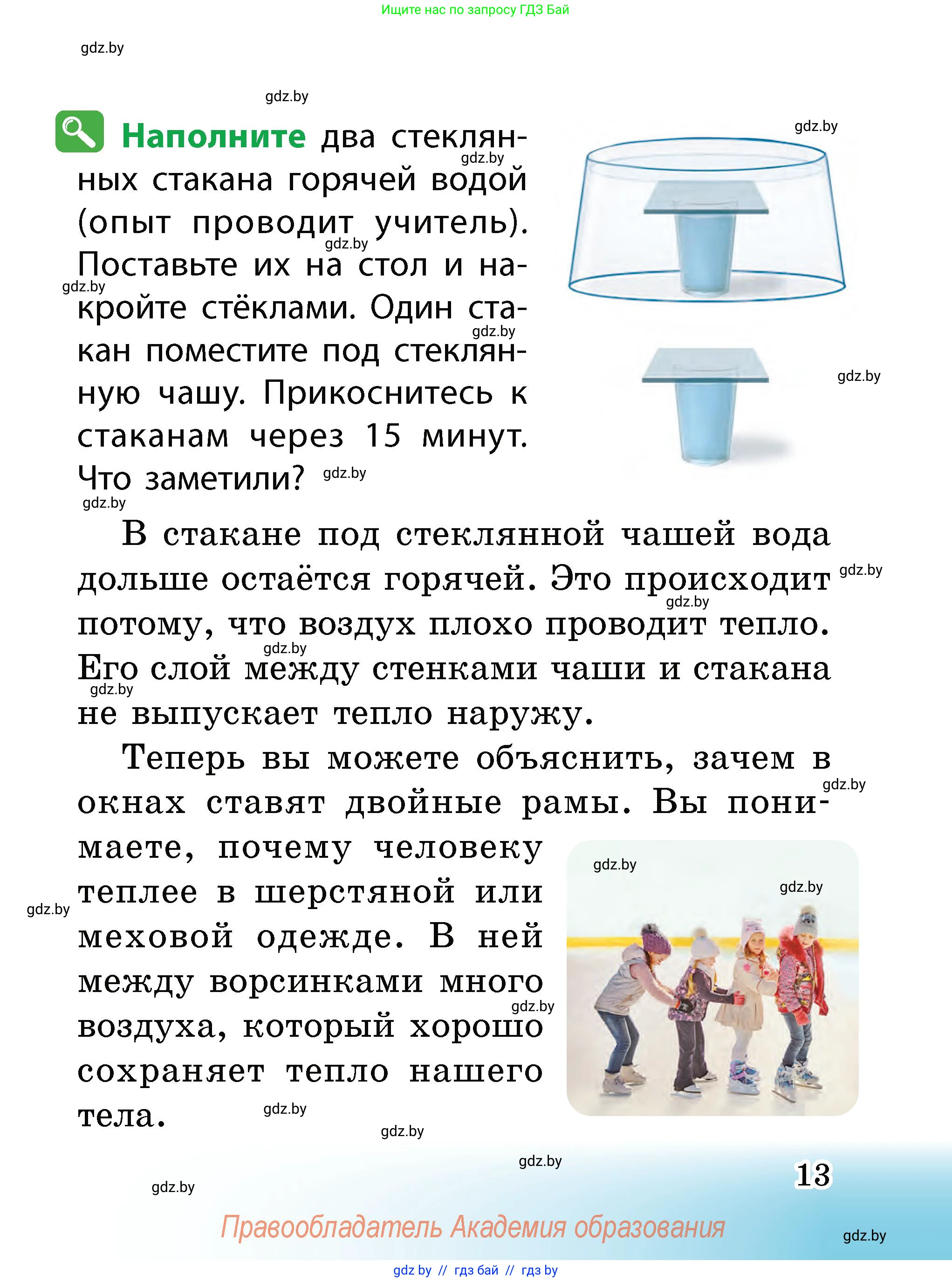 Человек и мир, 2 класс Учебник, авторы: Трафимова Галина Владимировна, Трафимов Сергей Анатольевич, издательство Академия образования, Минск, 2024, страница 13