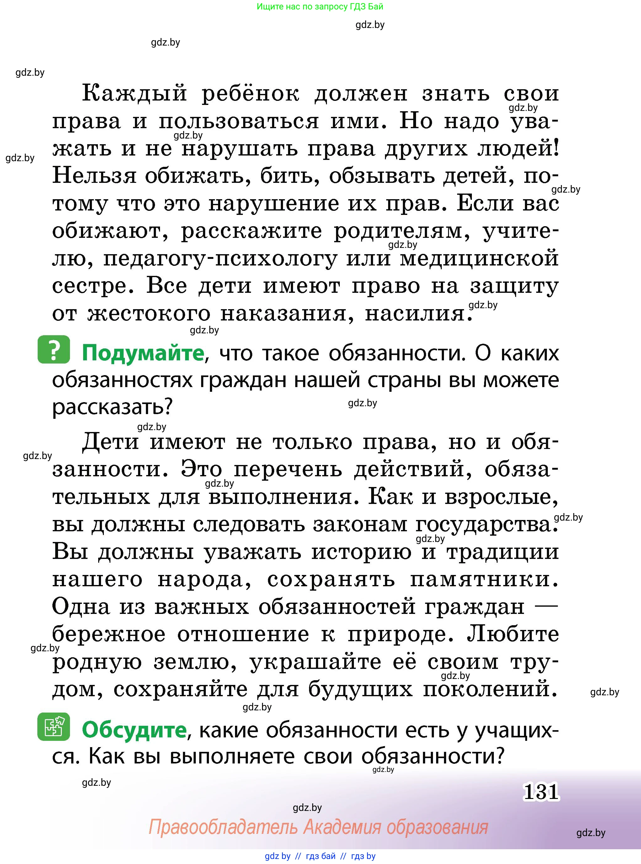 Человек и мир, 2 класс Учебник, авторы: Трафимова Галина Владимировна, Трафимов Сергей Анатольевич, издательство Академия образования, Минск, 2024, страница 131