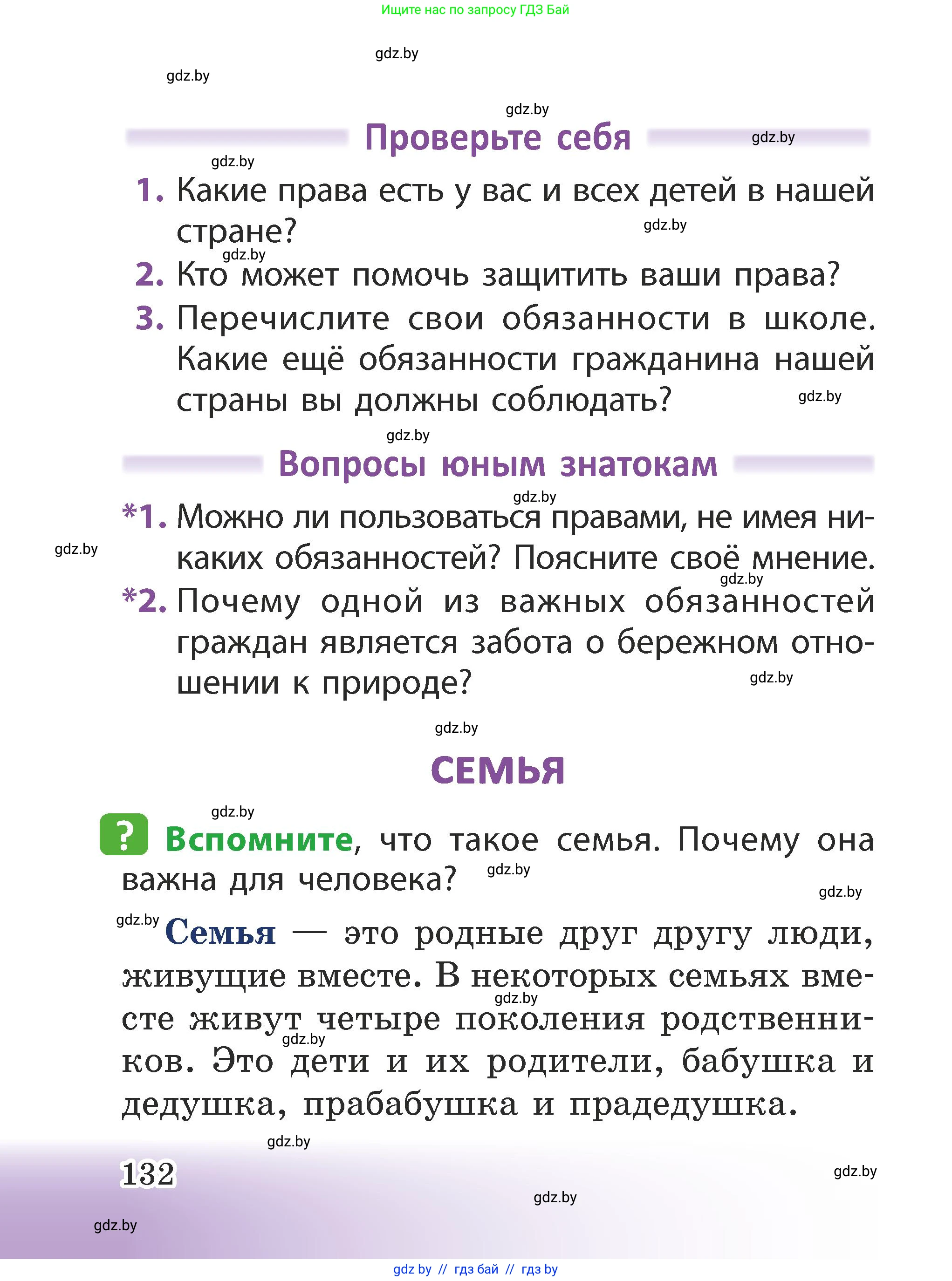 Человек и мир, 2 класс Учебник, авторы: Трафимова Галина Владимировна, Трафимов Сергей Анатольевич, издательство Академия образования, Минск, 2024, страница 132