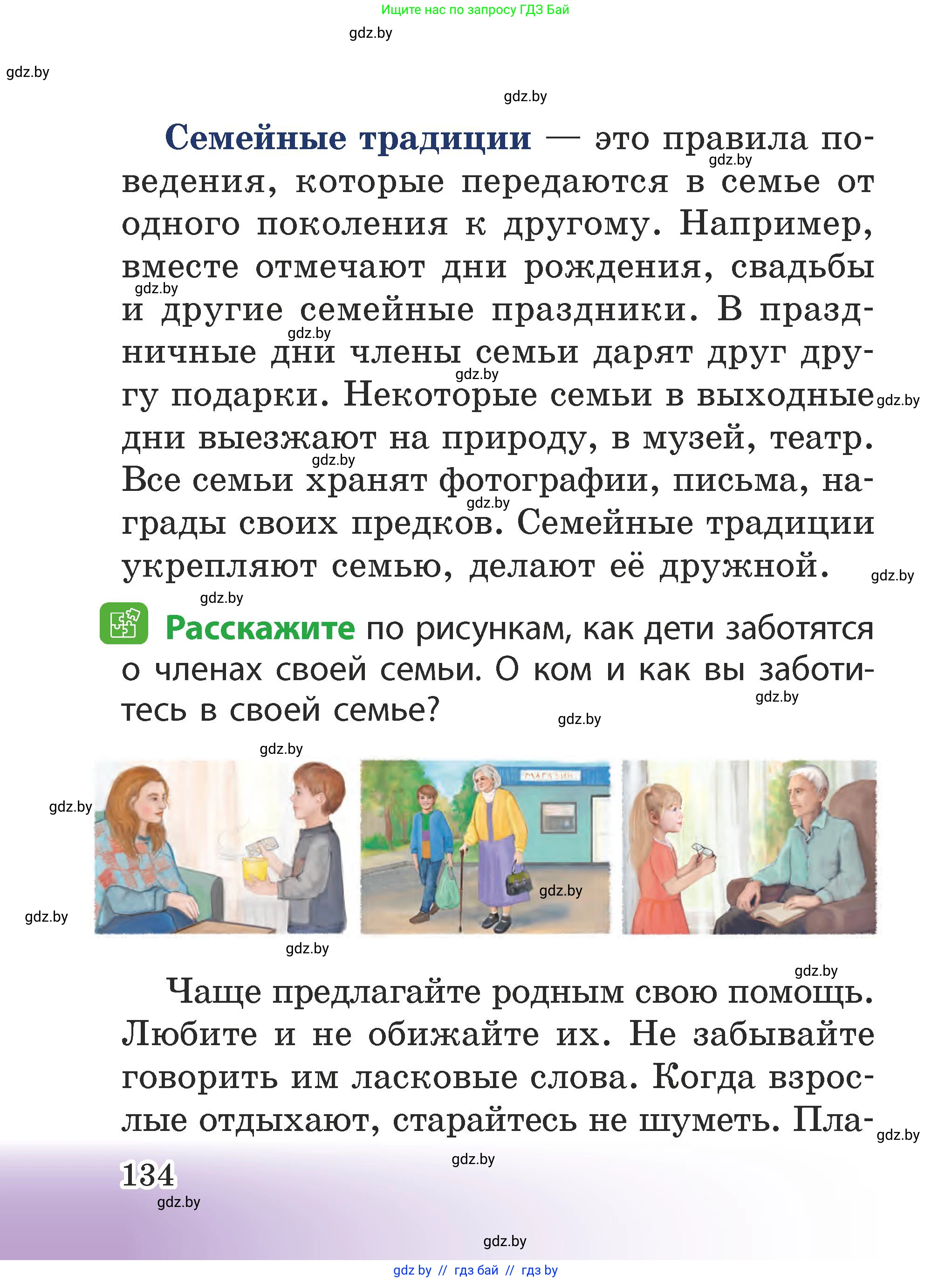 Человек и мир, 2 класс Учебник, авторы: Трафимова Галина Владимировна, Трафимов Сергей Анатольевич, издательство Академия образования, Минск, 2024, страница 134