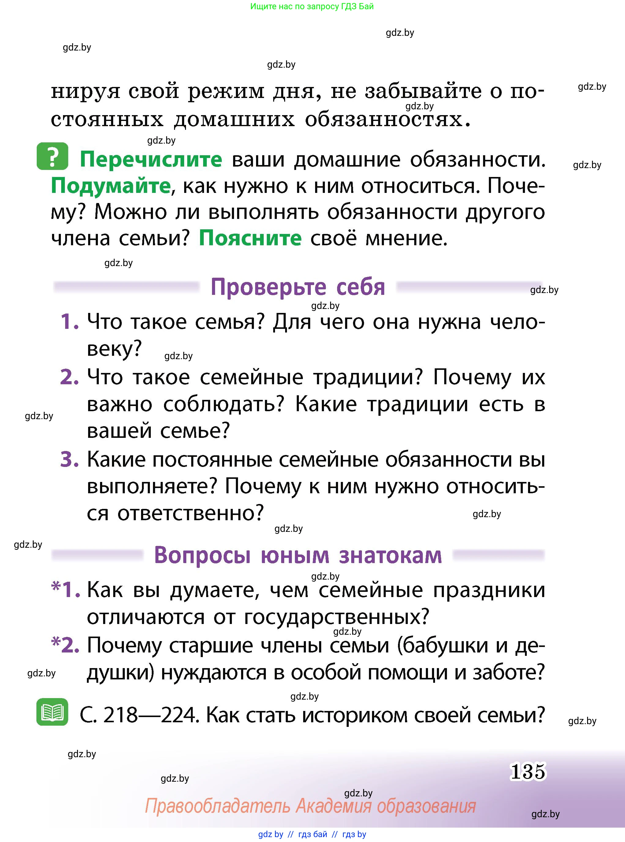 Человек и мир, 2 класс Учебник, авторы: Трафимова Галина Владимировна, Трафимов Сергей Анатольевич, издательство Академия образования, Минск, 2024, страница 135