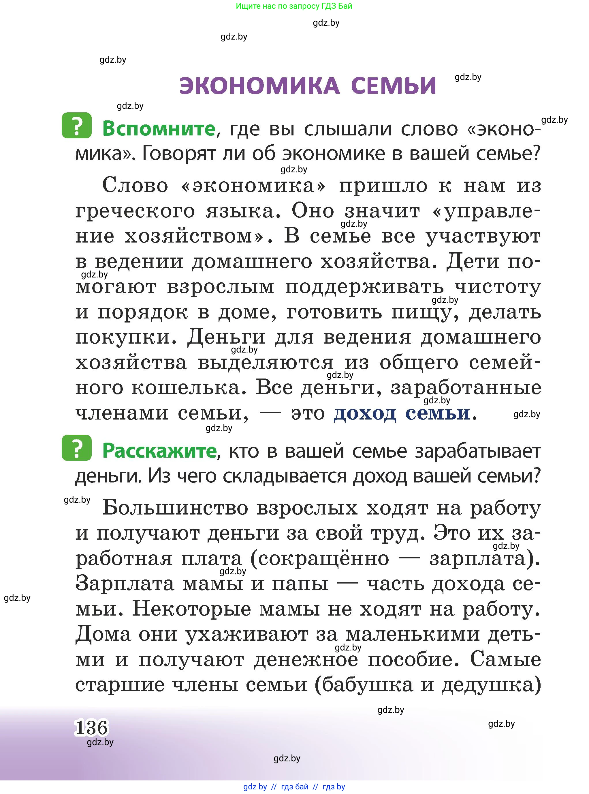 Человек и мир, 2 класс Учебник, авторы: Трафимова Галина Владимировна, Трафимов Сергей Анатольевич, издательство Академия образования, Минск, 2024, страница 136