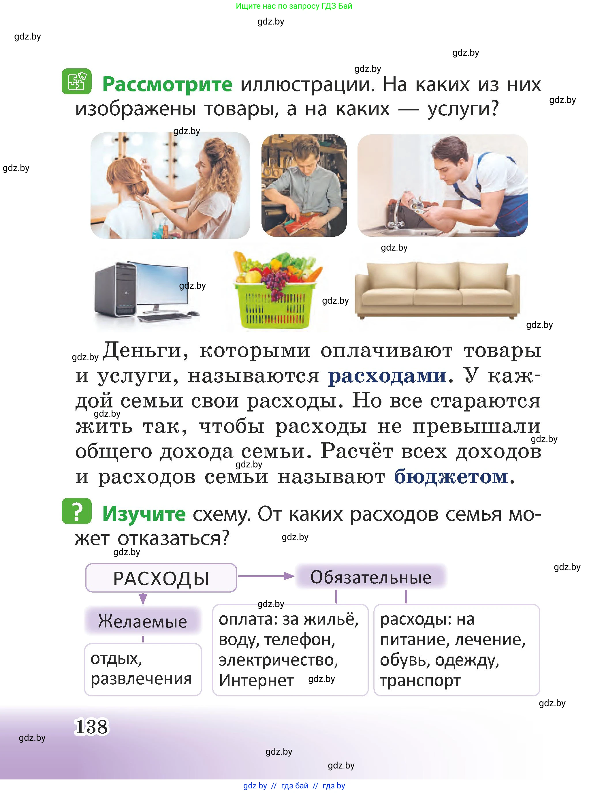 Человек и мир, 2 класс Учебник, авторы: Трафимова Галина Владимировна, Трафимов Сергей Анатольевич, издательство Академия образования, Минск, 2024, страница 138