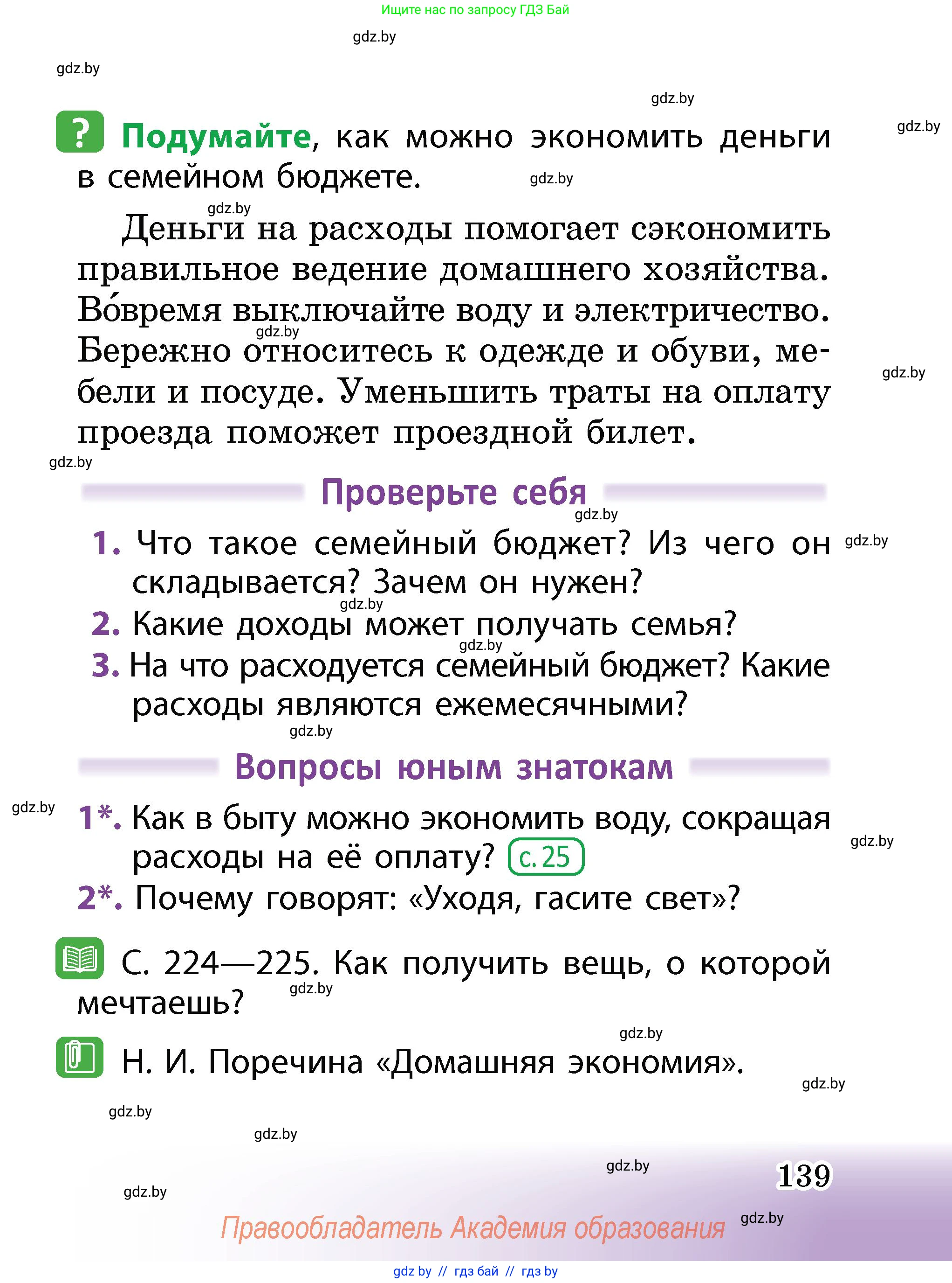 Человек и мир, 2 класс Учебник, авторы: Трафимова Галина Владимировна, Трафимов Сергей Анатольевич, издательство Академия образования, Минск, 2024, страница 139