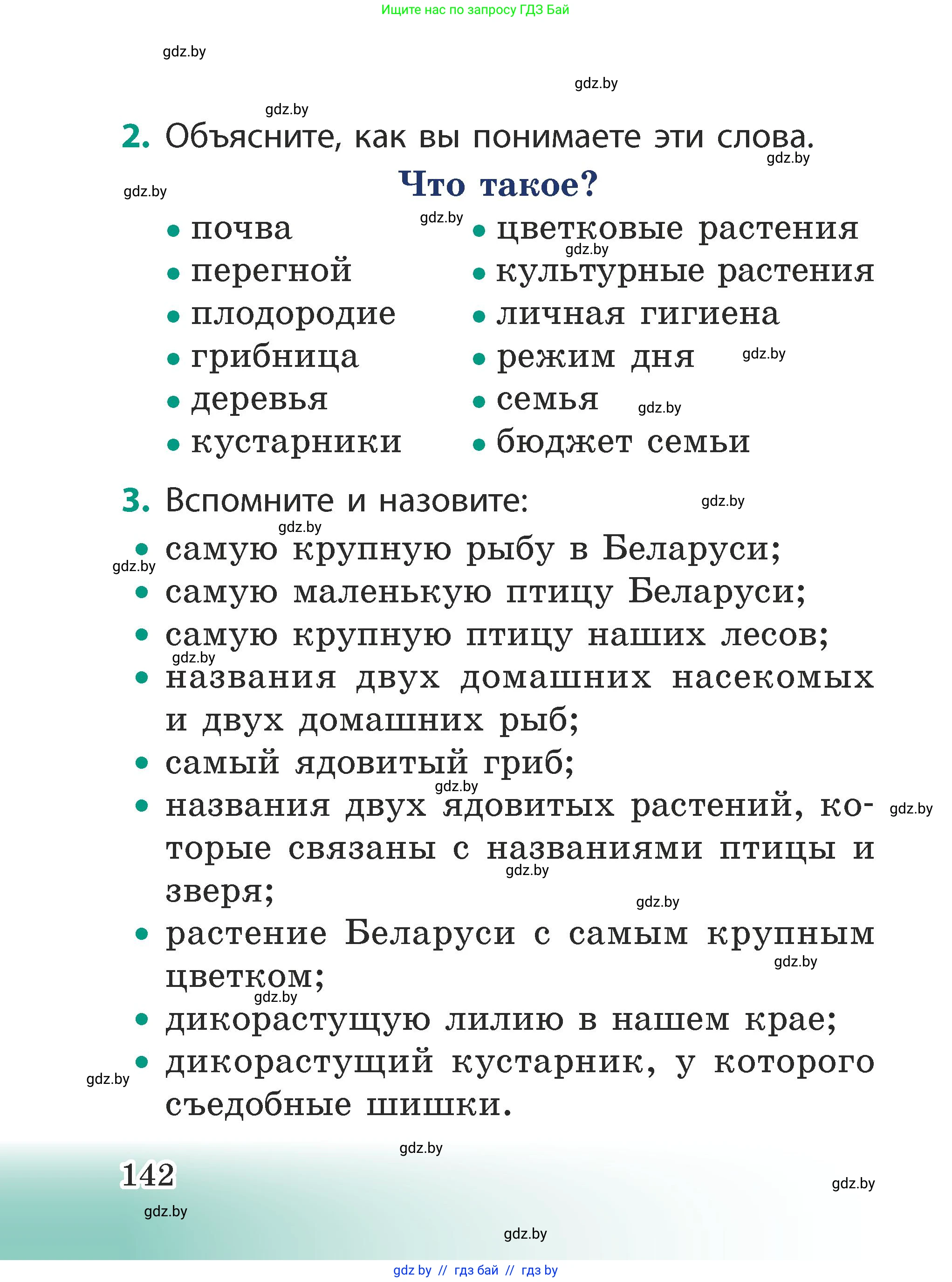 Человек и мир, 2 класс Учебник, авторы: Трафимова Галина Владимировна, Трафимов Сергей Анатольевич, издательство Академия образования, Минск, 2024, страница 142