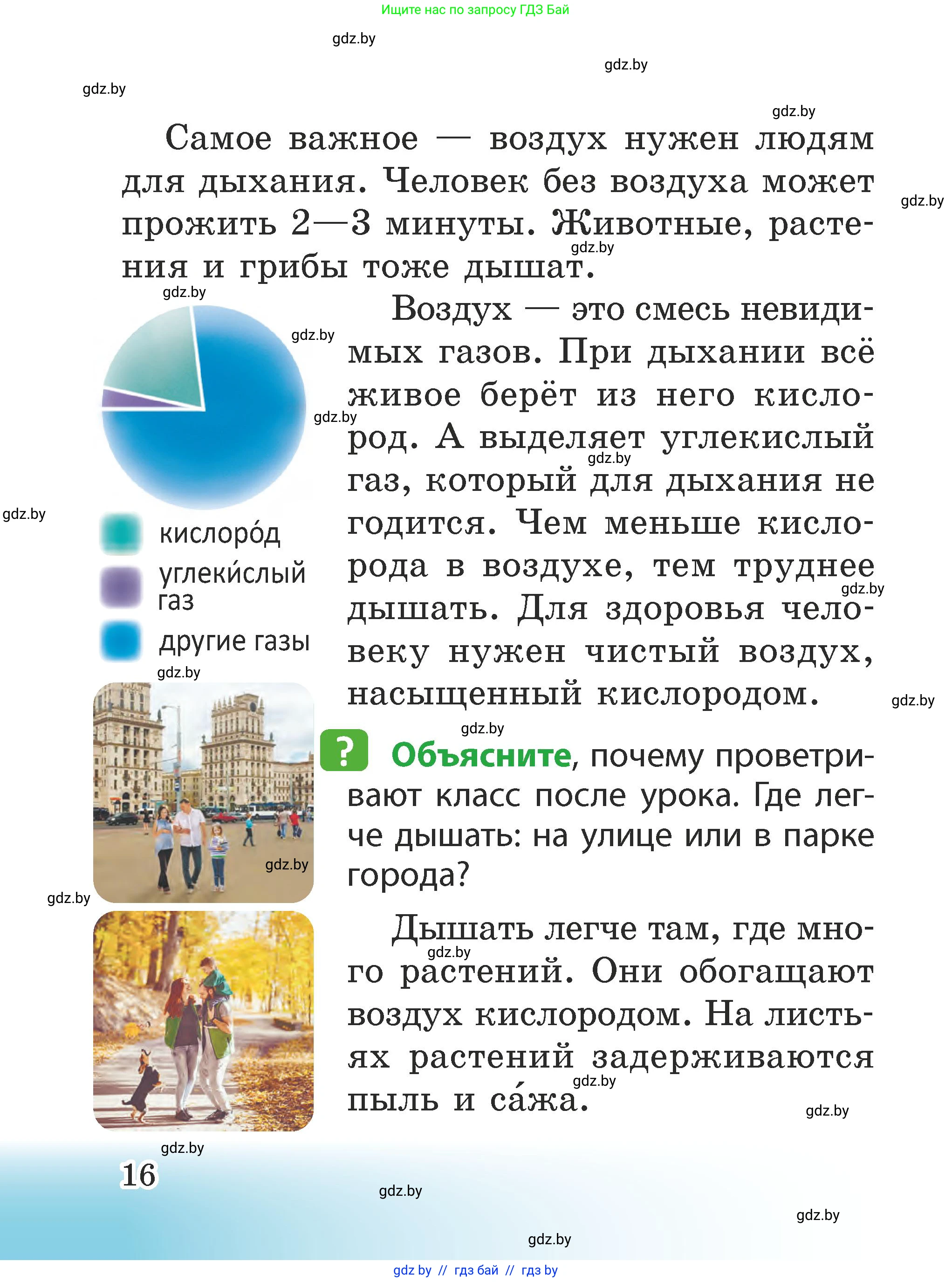 Человек и мир, 2 класс Учебник, авторы: Трафимова Галина Владимировна, Трафимов Сергей Анатольевич, издательство Академия образования, Минск, 2024, страница 16