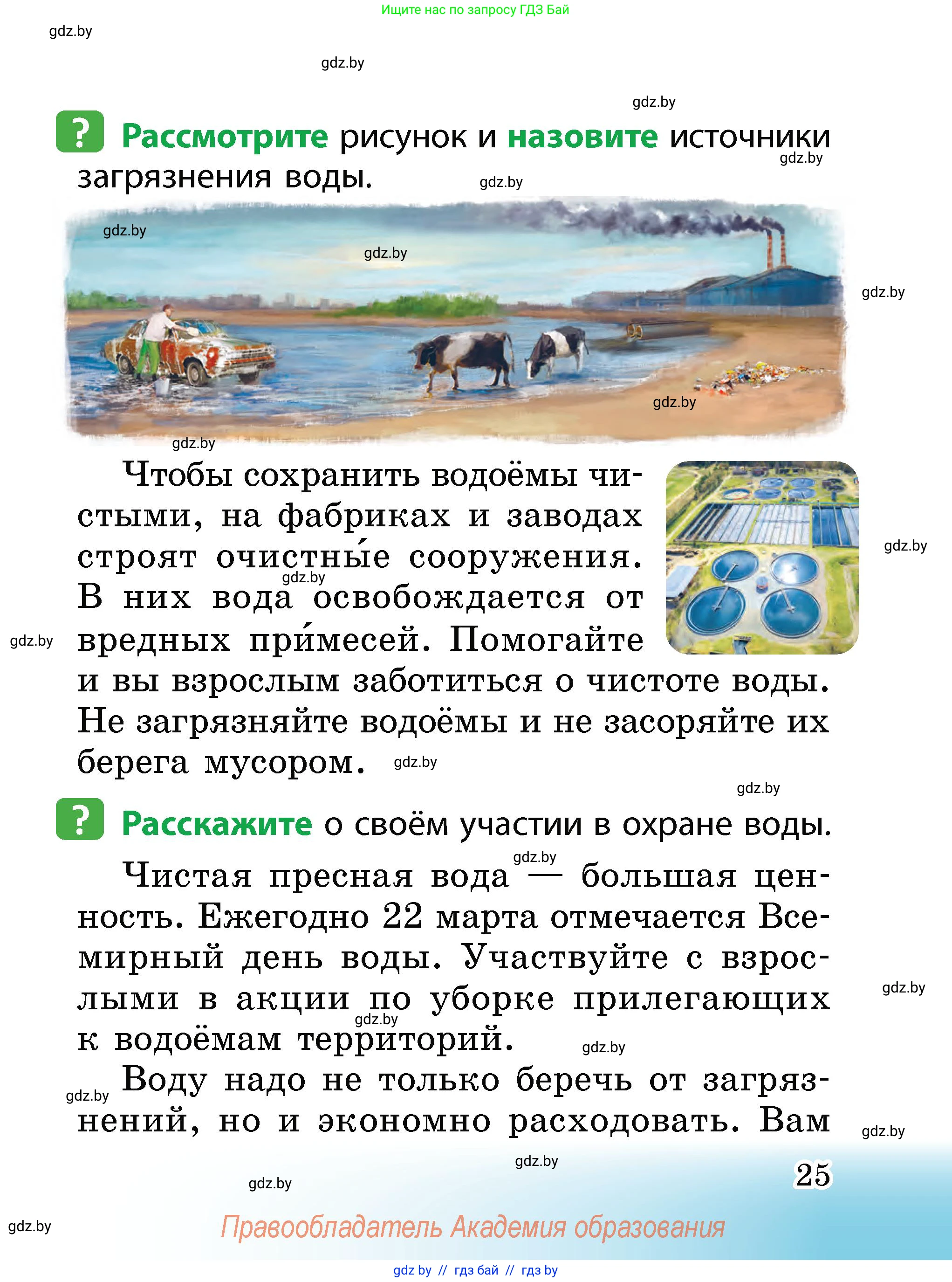 Человек и мир, 2 класс Учебник, авторы: Трафимова Галина Владимировна, Трафимов Сергей Анатольевич, издательство Академия образования, Минск, 2024, страница 25