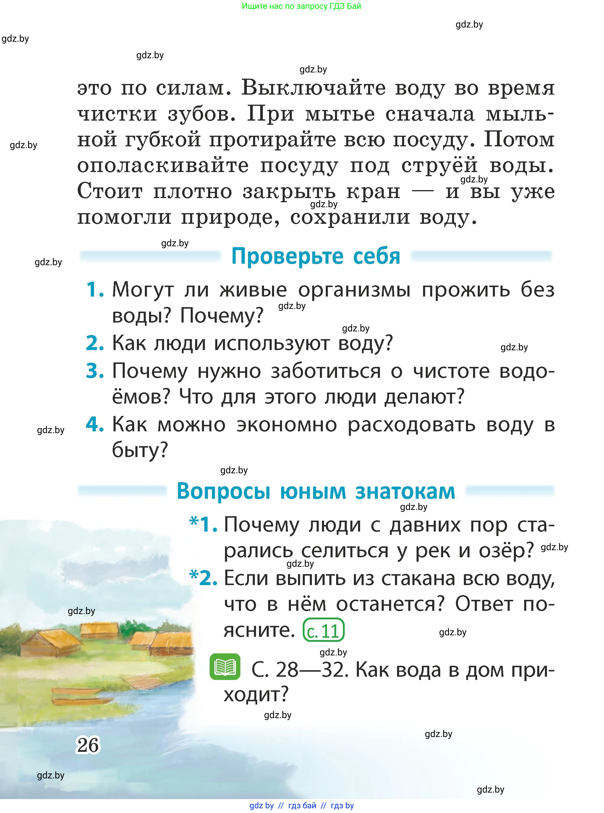 Человек и мир, 2 класс Учебник, авторы: Трафимова Галина Владимировна, Трафимов Сергей Анатольевич, издательство Академия образования, Минск, 2024, страница 26