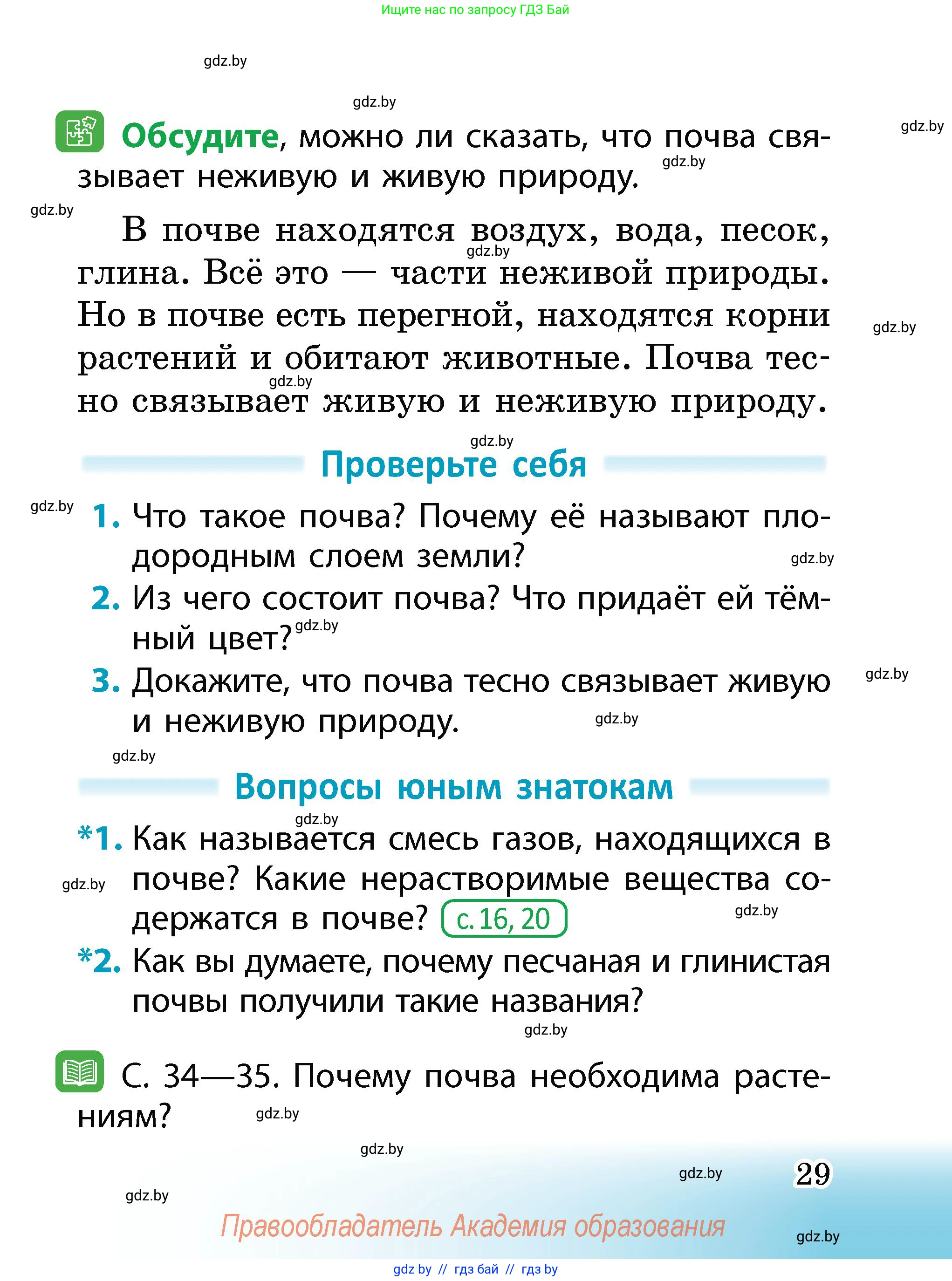 Человек и мир, 2 класс Учебник, авторы: Трафимова Галина Владимировна, Трафимов Сергей Анатольевич, издательство Академия образования, Минск, 2024, страница 29