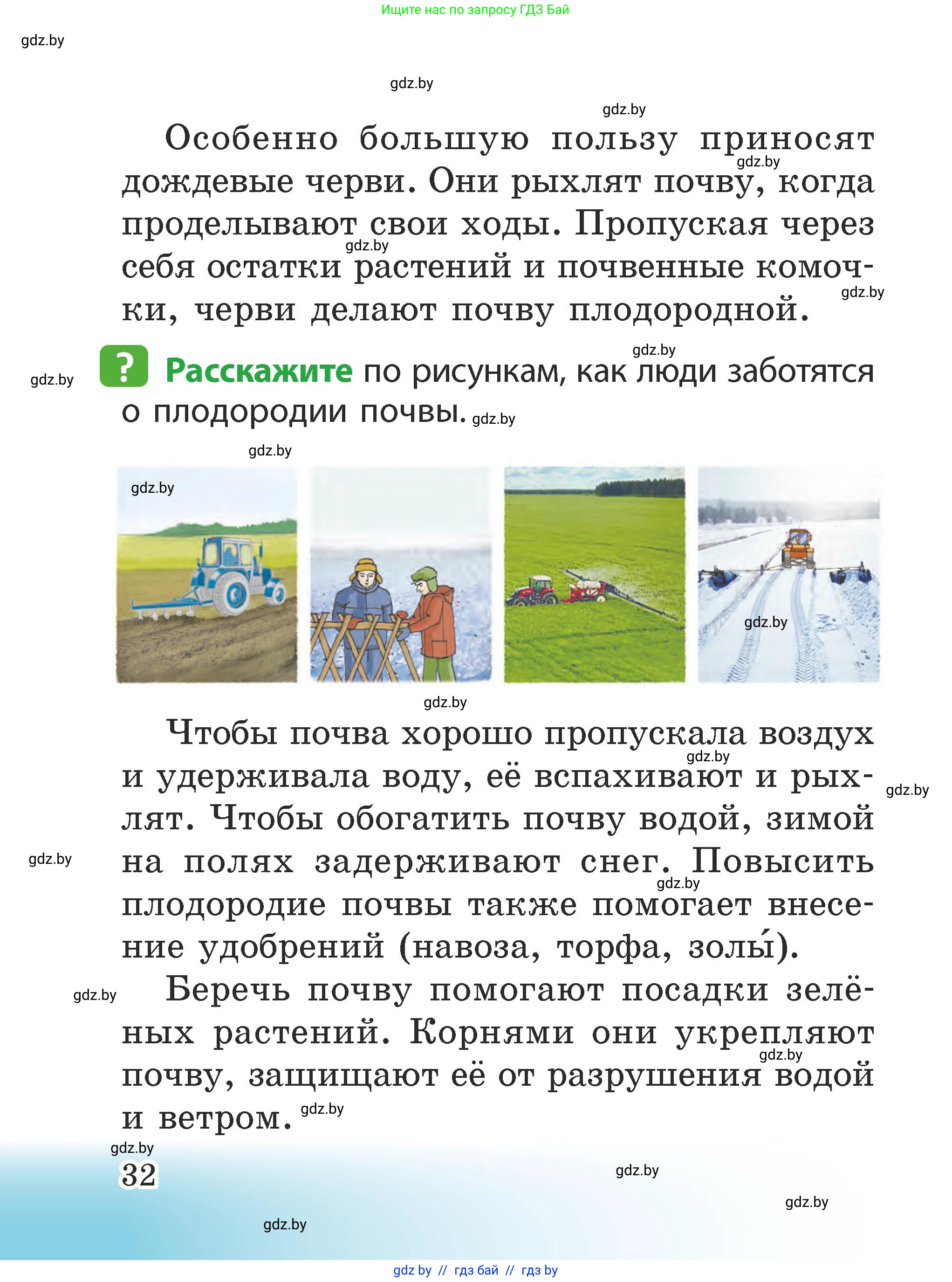 Человек и мир, 2 класс Учебник, авторы: Трафимова Галина Владимировна, Трафимов Сергей Анатольевич, издательство Академия образования, Минск, 2024, страница 32