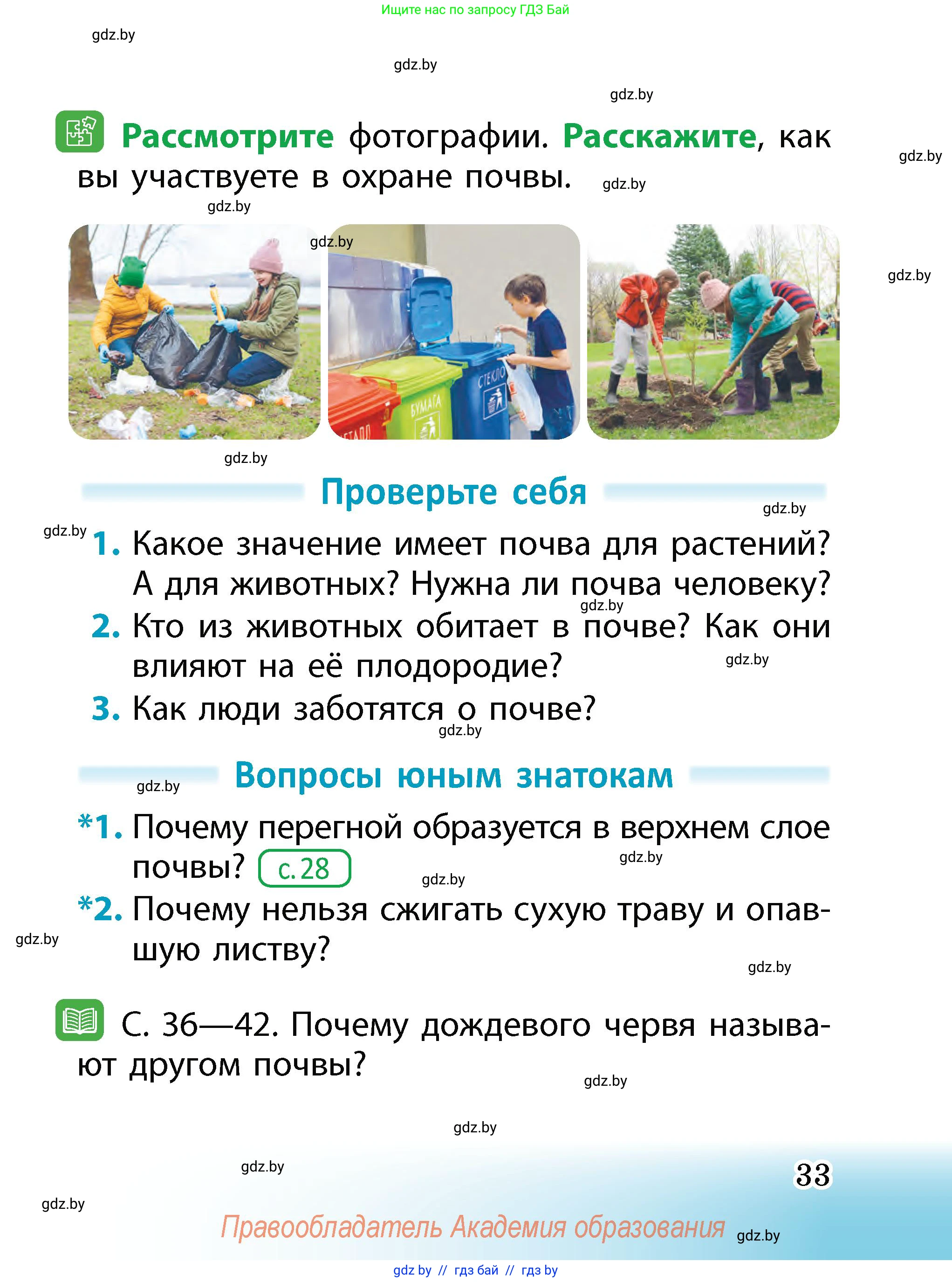 Человек и мир, 2 класс Учебник, авторы: Трафимова Галина Владимировна, Трафимов Сергей Анатольевич, издательство Академия образования, Минск, 2024, страница 33