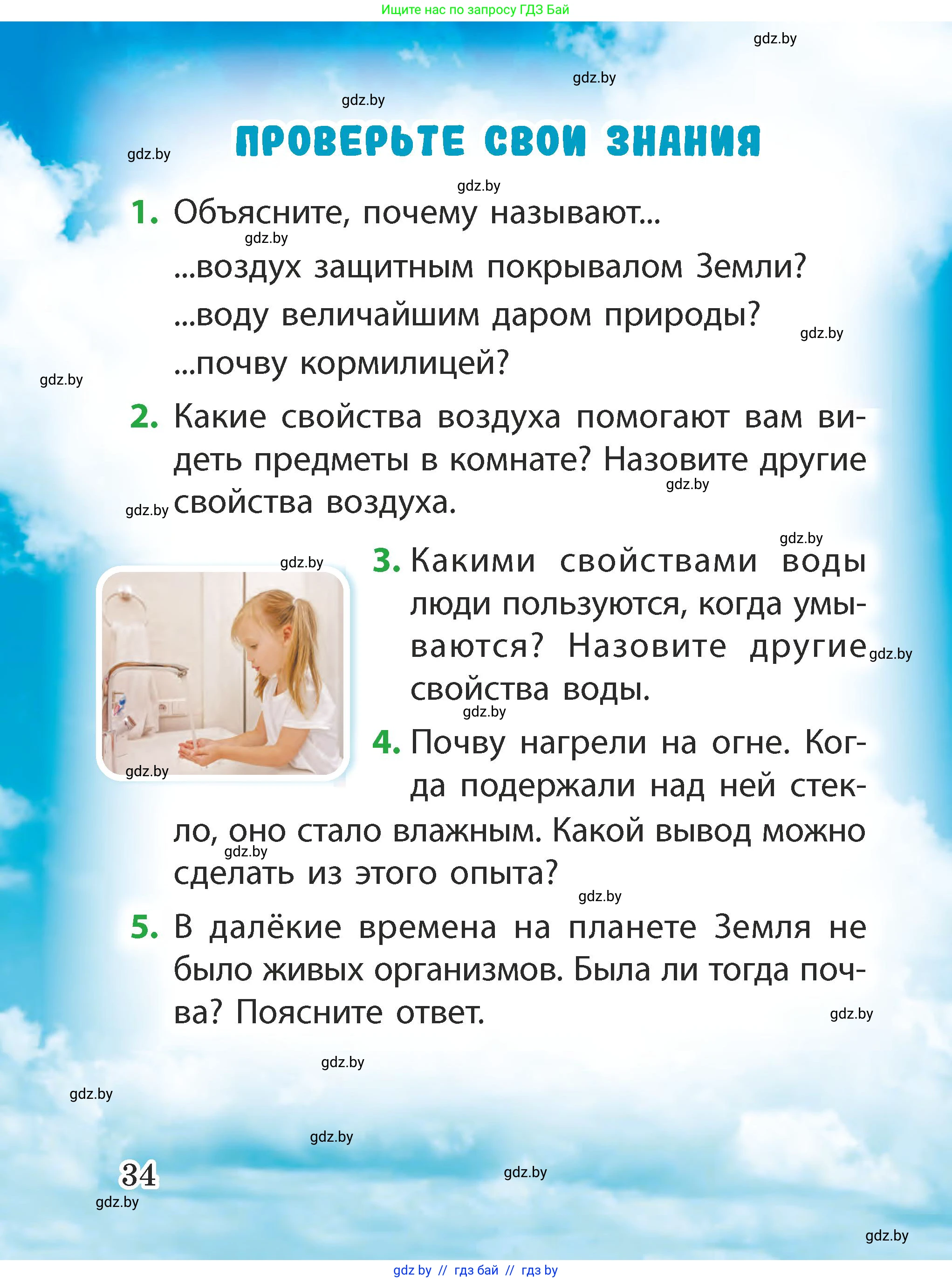 Человек и мир, 2 класс Учебник, авторы: Трафимова Галина Владимировна, Трафимов Сергей Анатольевич, издательство Академия образования, Минск, 2024, страница 34