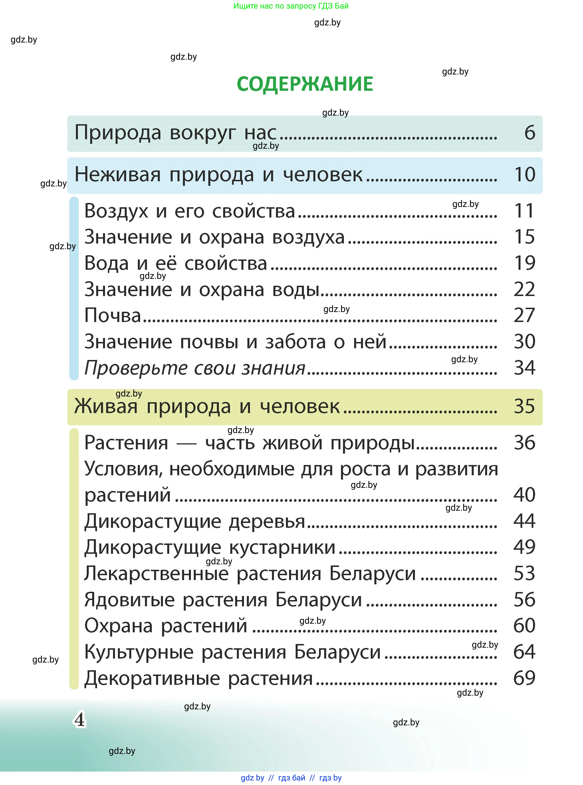 Человек и мир, 2 класс Учебник, авторы: Трафимова Галина Владимировна, Трафимов Сергей Анатольевич, издательство Академия образования, Минск, 2024, страница 4