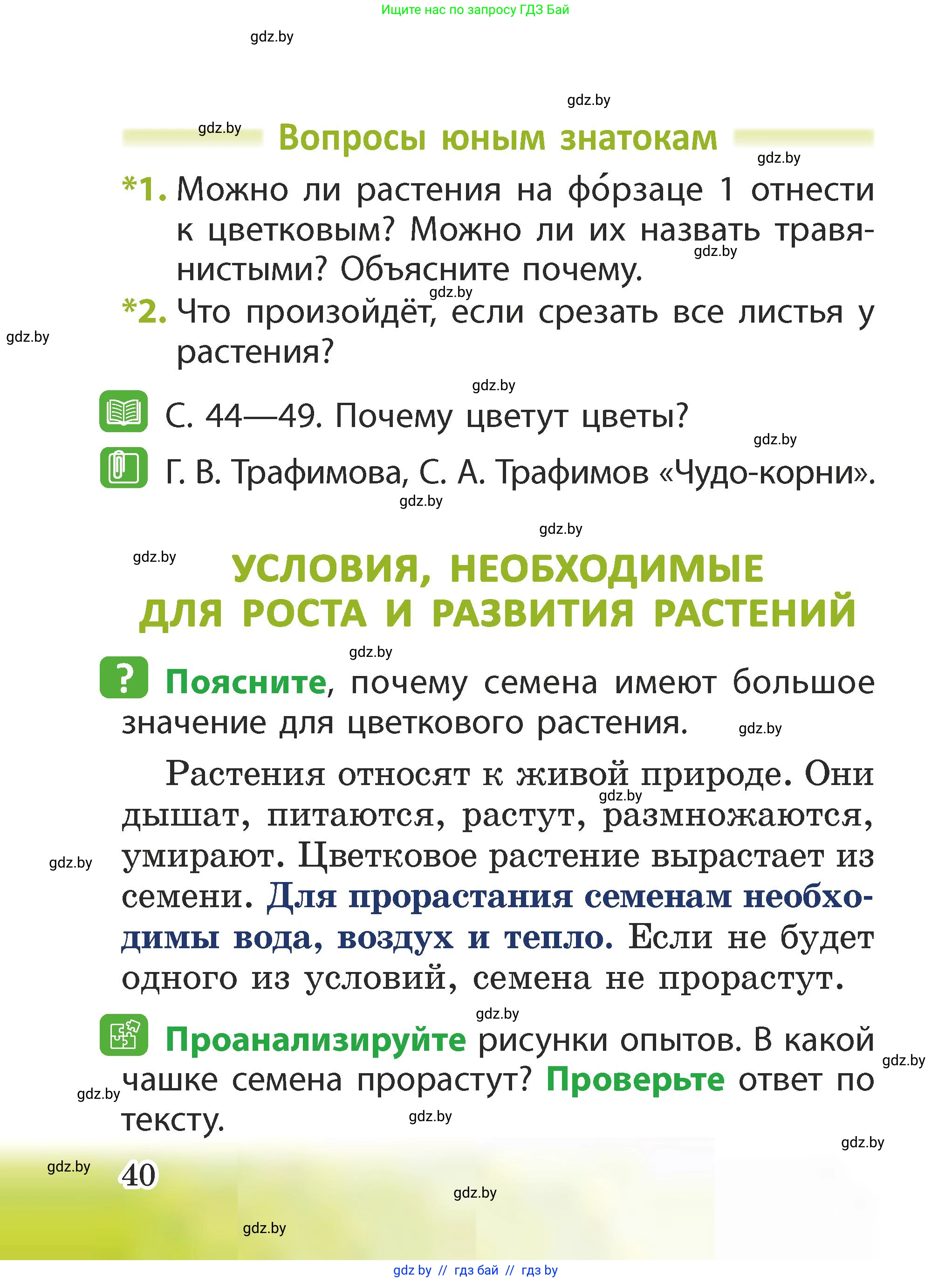 Человек и мир, 2 класс Учебник, авторы: Трафимова Галина Владимировна, Трафимов Сергей Анатольевич, издательство Академия образования, Минск, 2024, страница 40