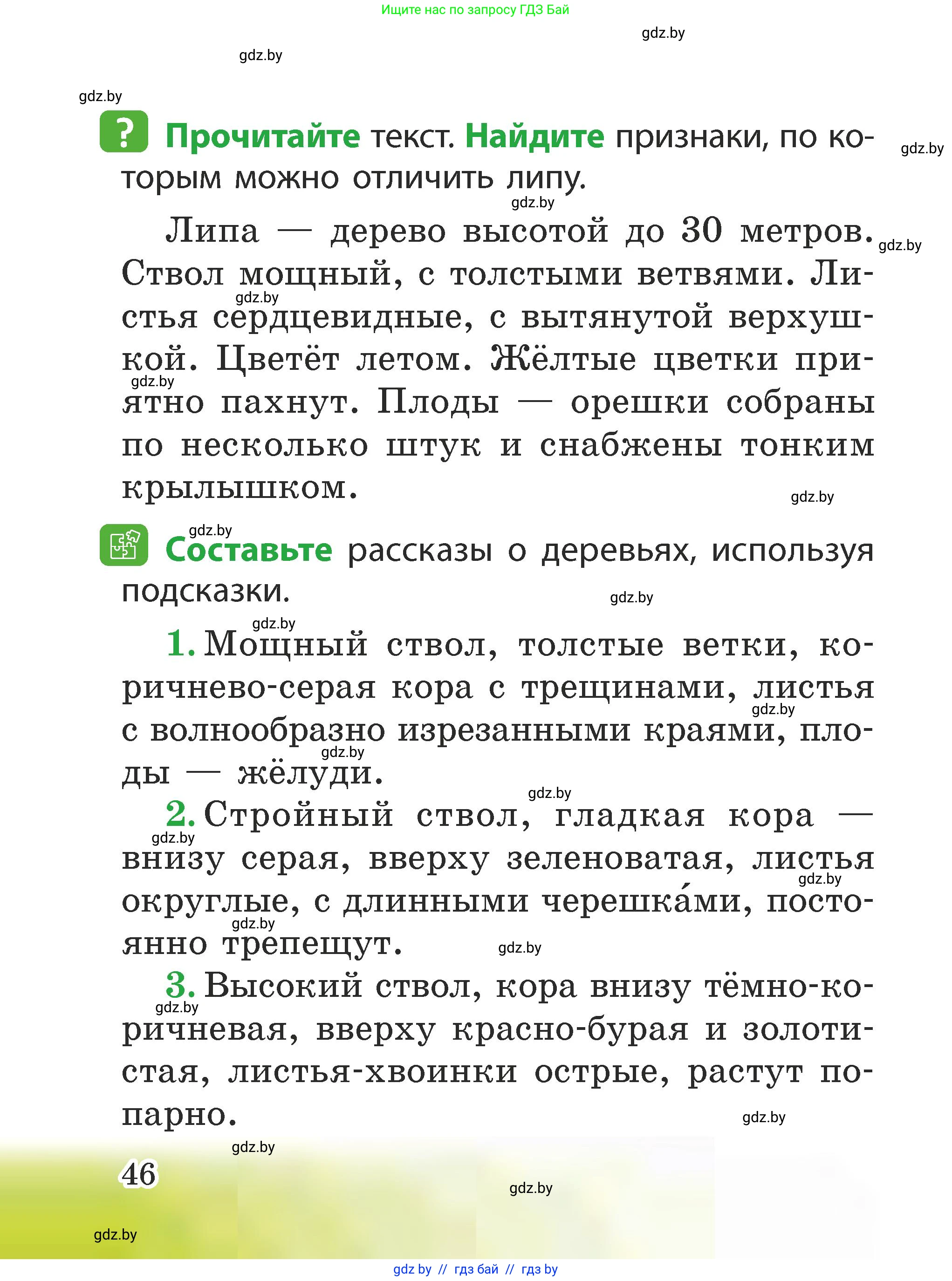 Человек и мир, 2 класс Учебник, авторы: Трафимова Галина Владимировна, Трафимов Сергей Анатольевич, издательство Академия образования, Минск, 2024, страница 46