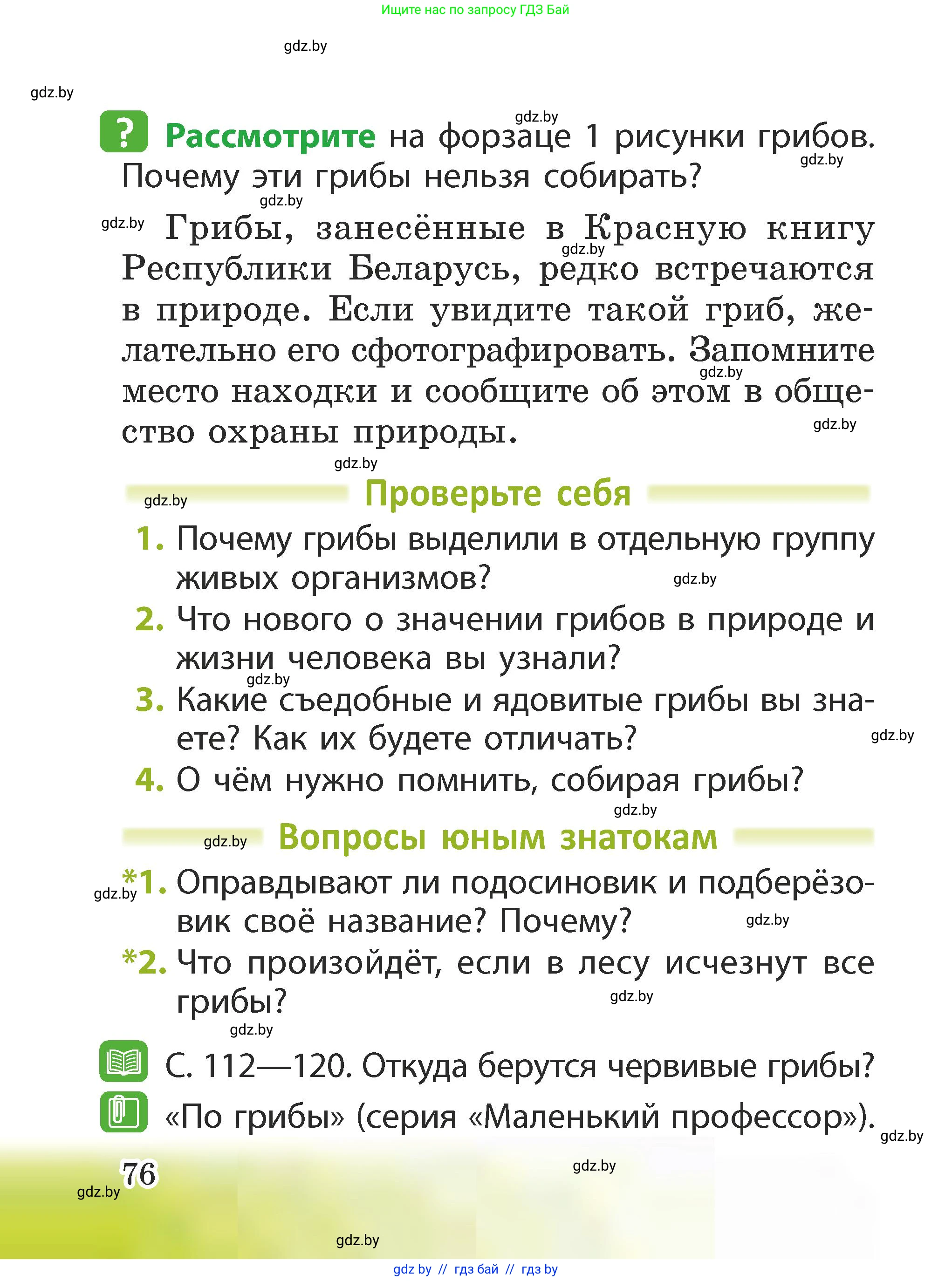 Человек и мир, 2 класс Учебник, авторы: Трафимова Галина Владимировна, Трафимов Сергей Анатольевич, издательство Академия образования, Минск, 2024, страница 76