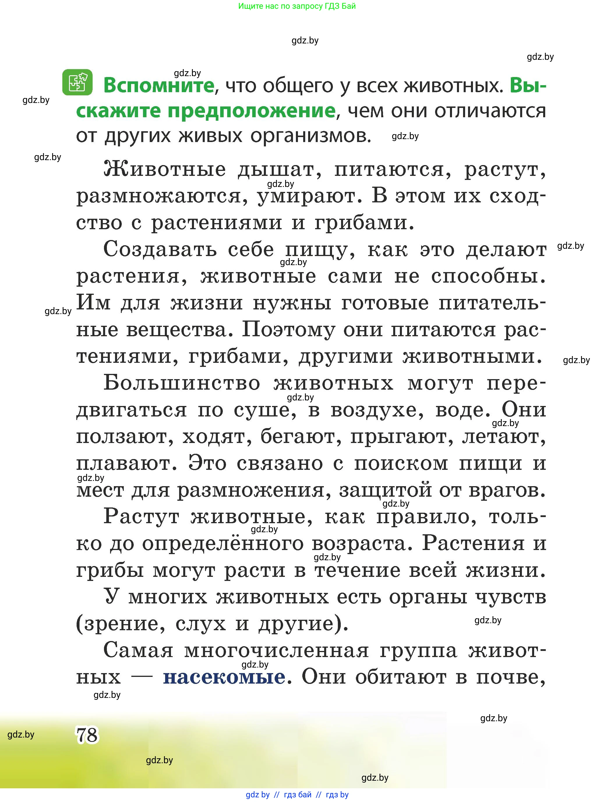 Человек и мир, 2 класс Учебник, авторы: Трафимова Галина Владимировна, Трафимов Сергей Анатольевич, издательство Академия образования, Минск, 2024, страница 78