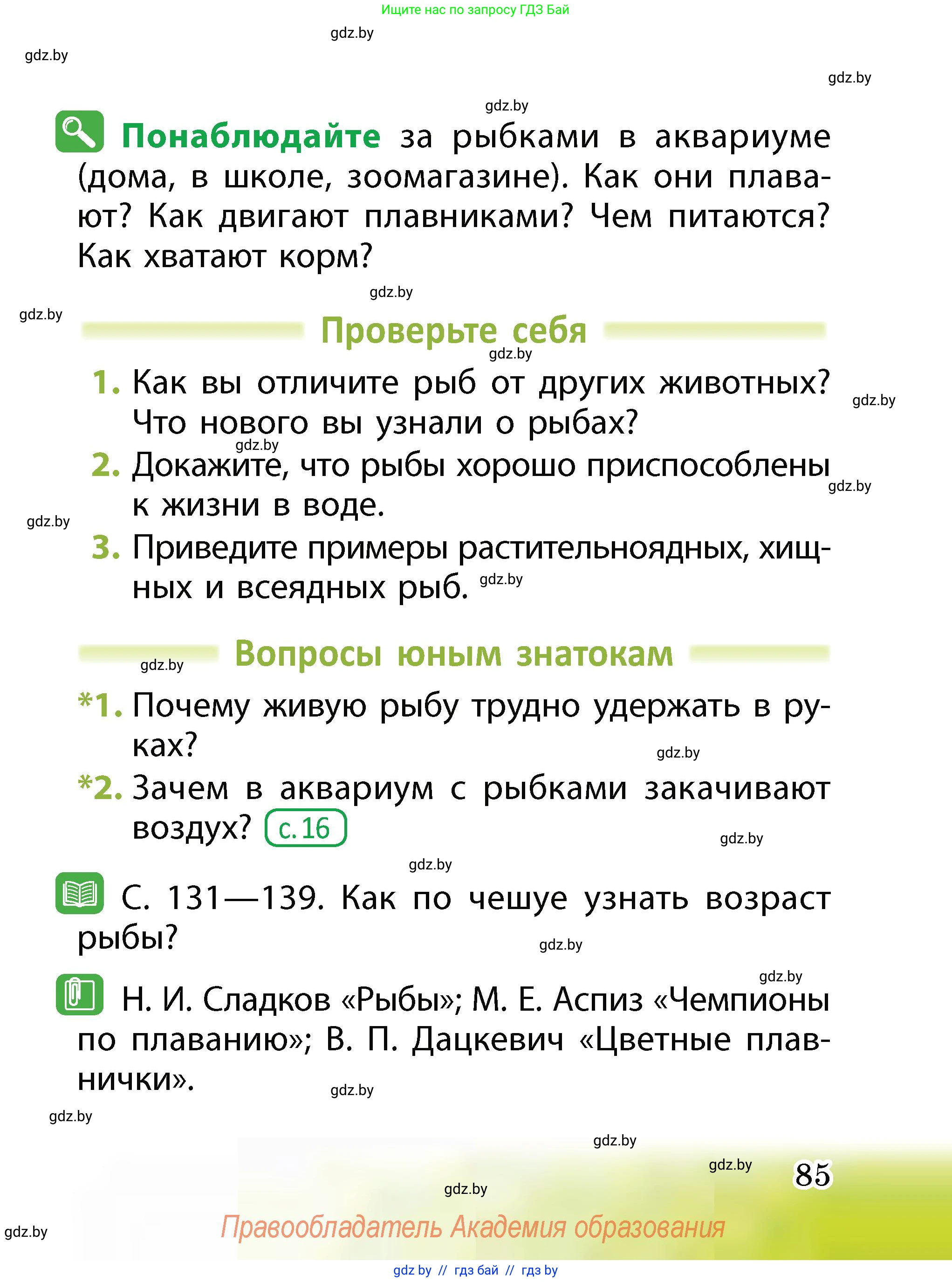 Человек и мир, 2 класс Учебник, авторы: Трафимова Галина Владимировна, Трафимов Сергей Анатольевич, издательство Академия образования, Минск, 2024, страница 85