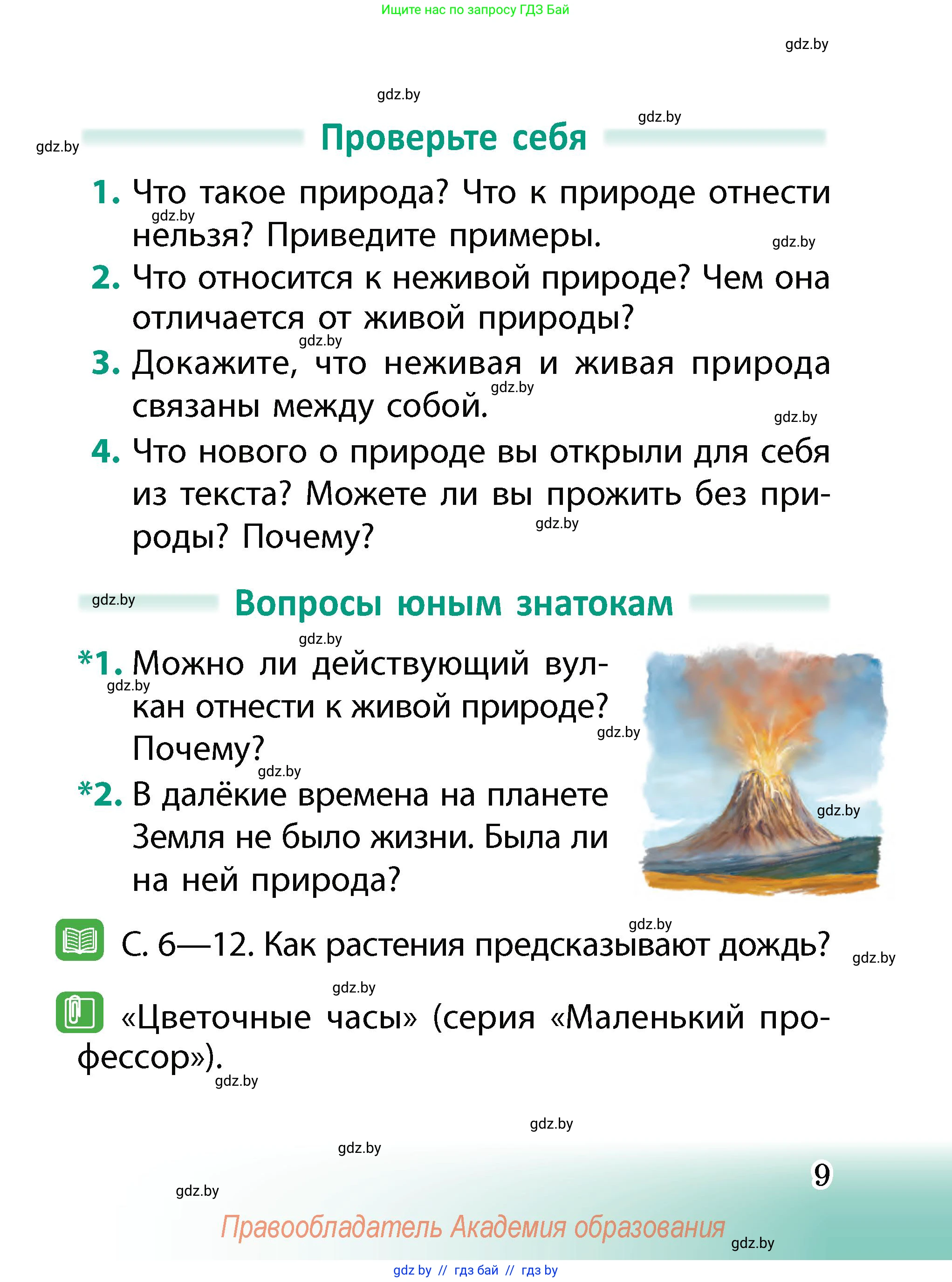 Человек и мир, 2 класс Учебник, авторы: Трафимова Галина Владимировна, Трафимов Сергей Анатольевич, издательство Академия образования, Минск, 2024, страница 9